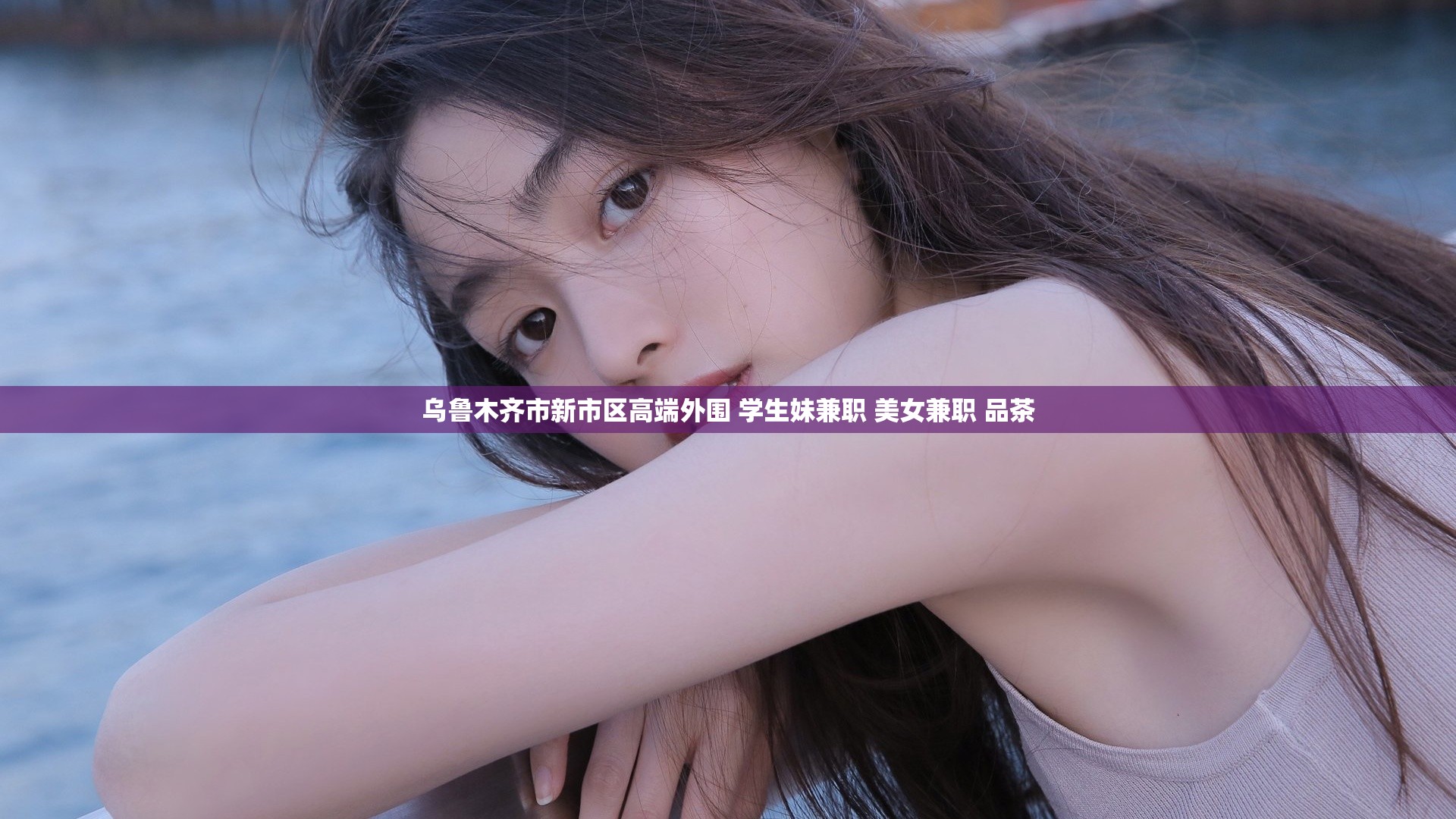 乌鲁木齐市新市区高端外围 学生妹兼职 美女兼职 品茶