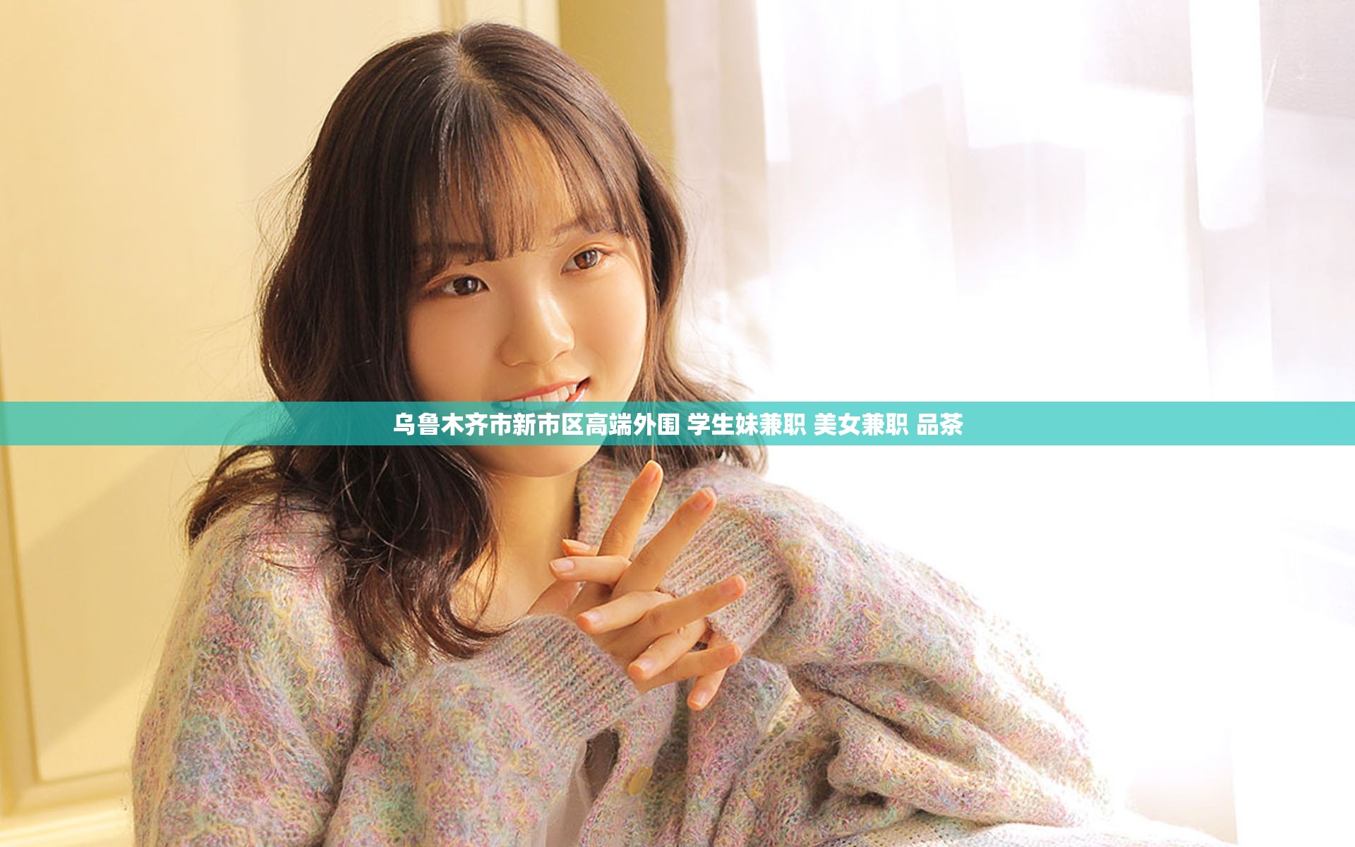 乌鲁木齐市新市区高端外围 学生妹兼职 美女兼职 品茶