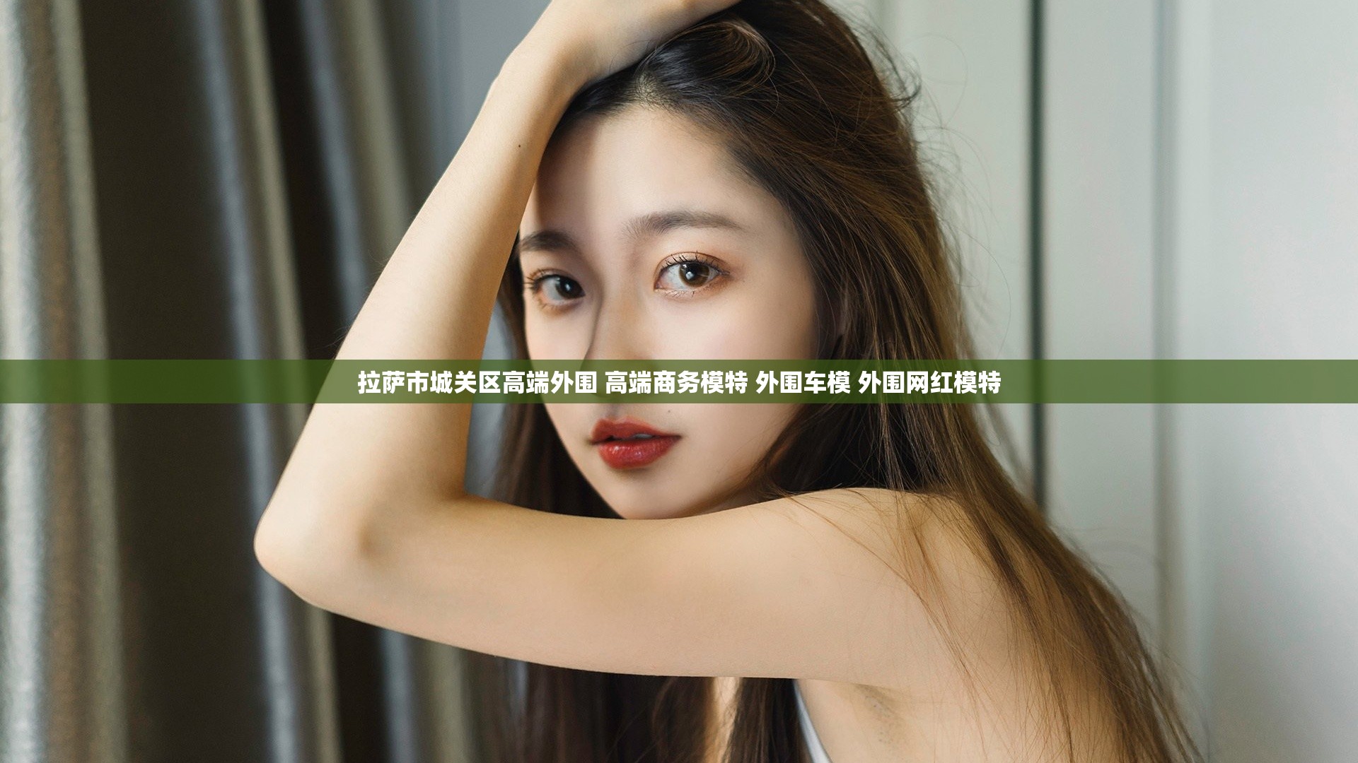 拉萨市城关区高端外围 高端商务模特 外围车模 外围网红模特