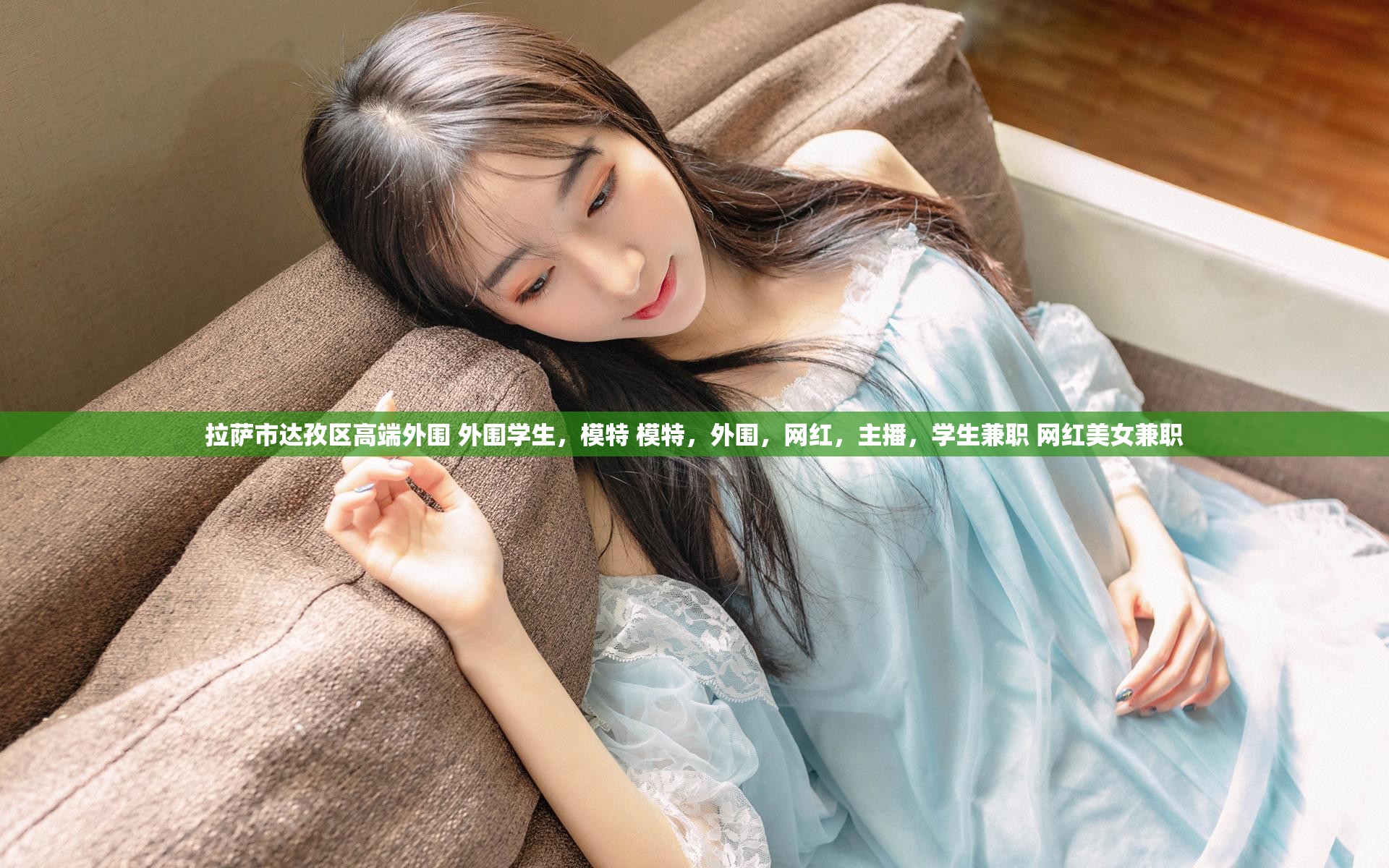 拉萨市达孜区高端外围 外围学生，模特 模特，外围，网红，主播，学生兼职 网红美女兼职