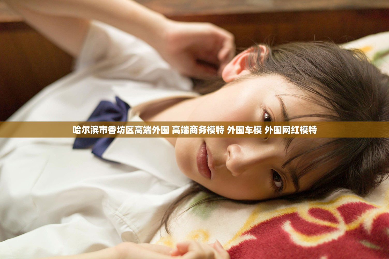 哈尔滨市香坊区高端外围 高端商务模特 外围车模 外围网红模特