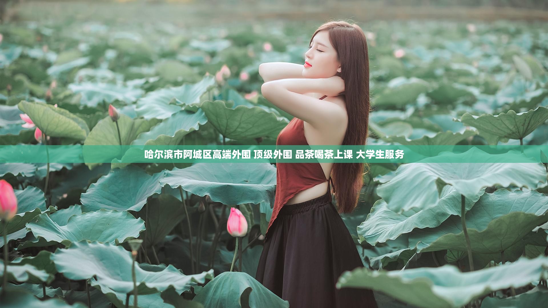 哈尔滨市阿城区高端外围 顶级外围 品茶喝茶上课 大学生服务