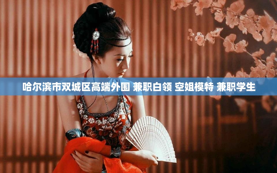 哈尔滨市双城区高端外围 兼职白领 空姐模特 兼职学生
