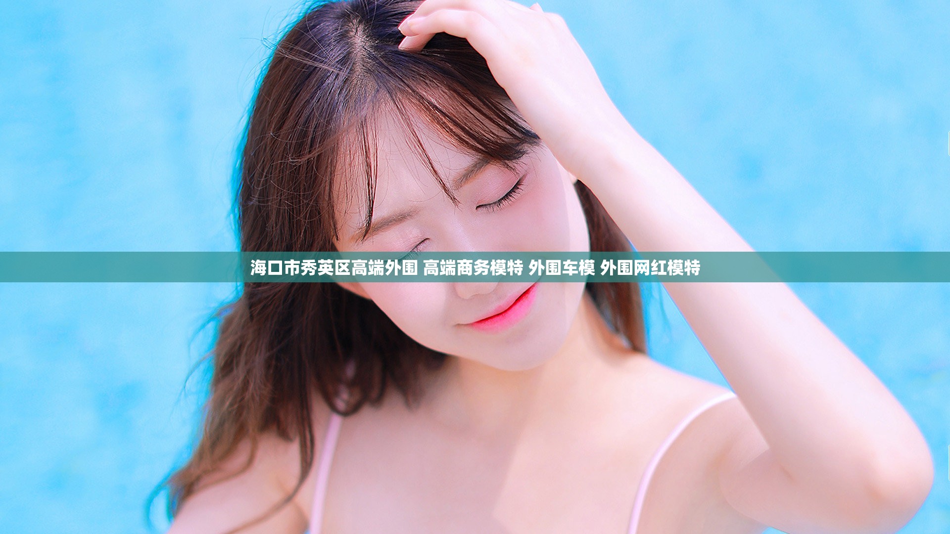 海口市秀英区高端外围 高端商务模特 外围车模 外围网红模特
