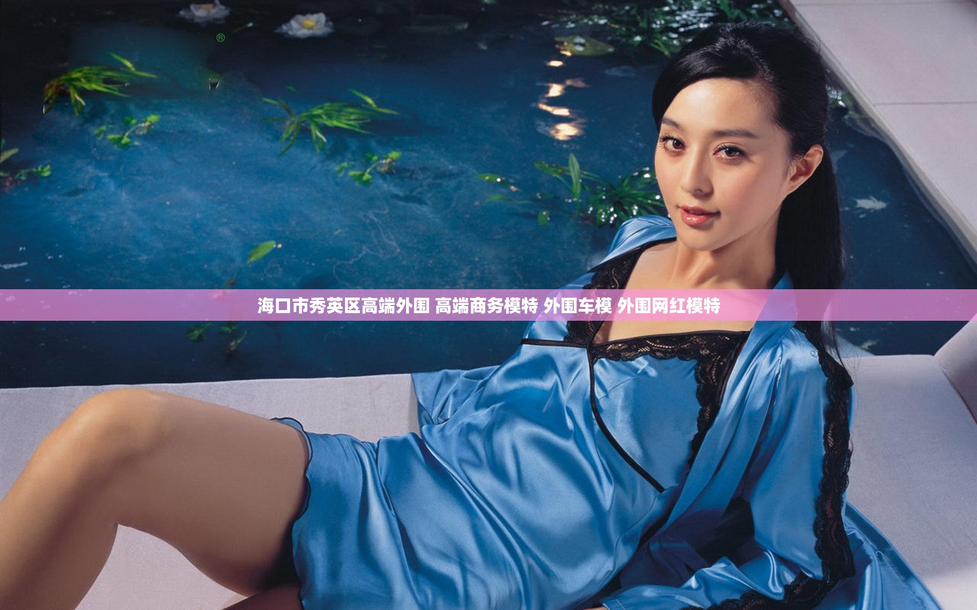 海口市秀英区高端外围 高端商务模特 外围车模 外围网红模特