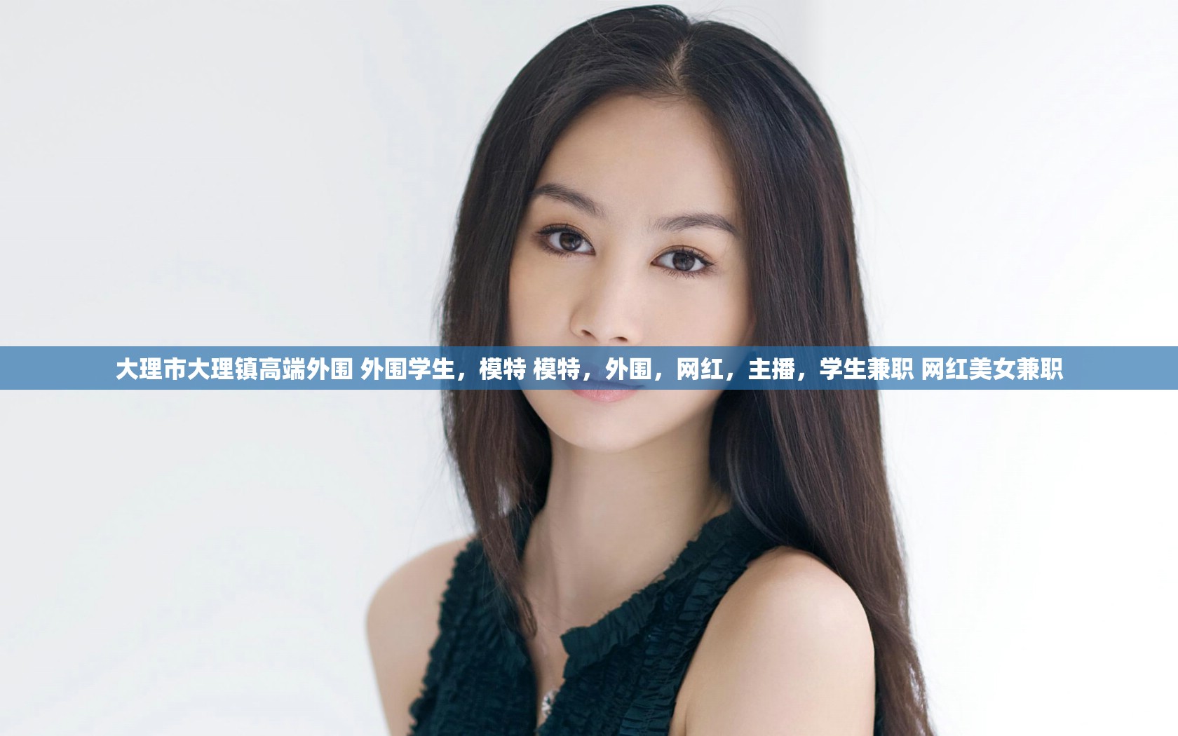 大理市大理镇高端外围 外围学生，模特 模特，外围，网红，主播，学生兼职 网红美女兼职