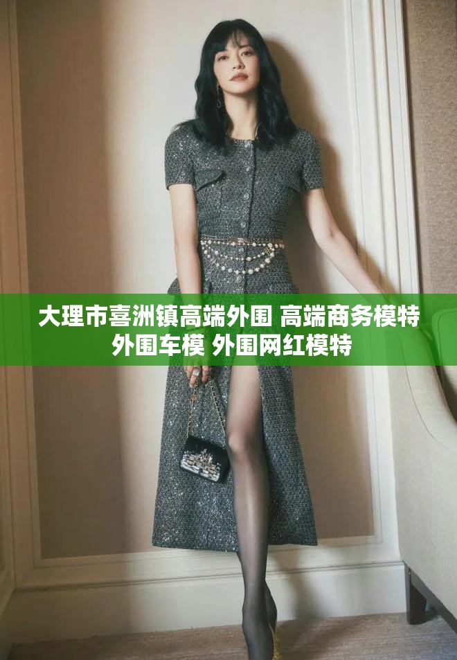大理市喜洲镇高端外围 高端商务模特 外围车模 外围网红模特