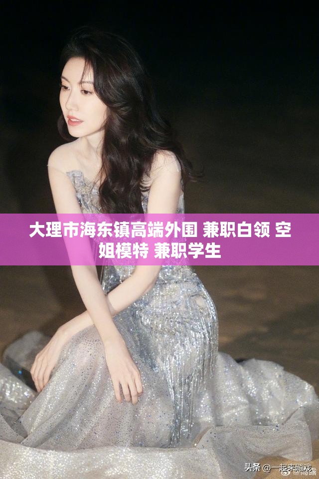 大理市海东镇高端外围 兼职白领 空姐模特 兼职学生