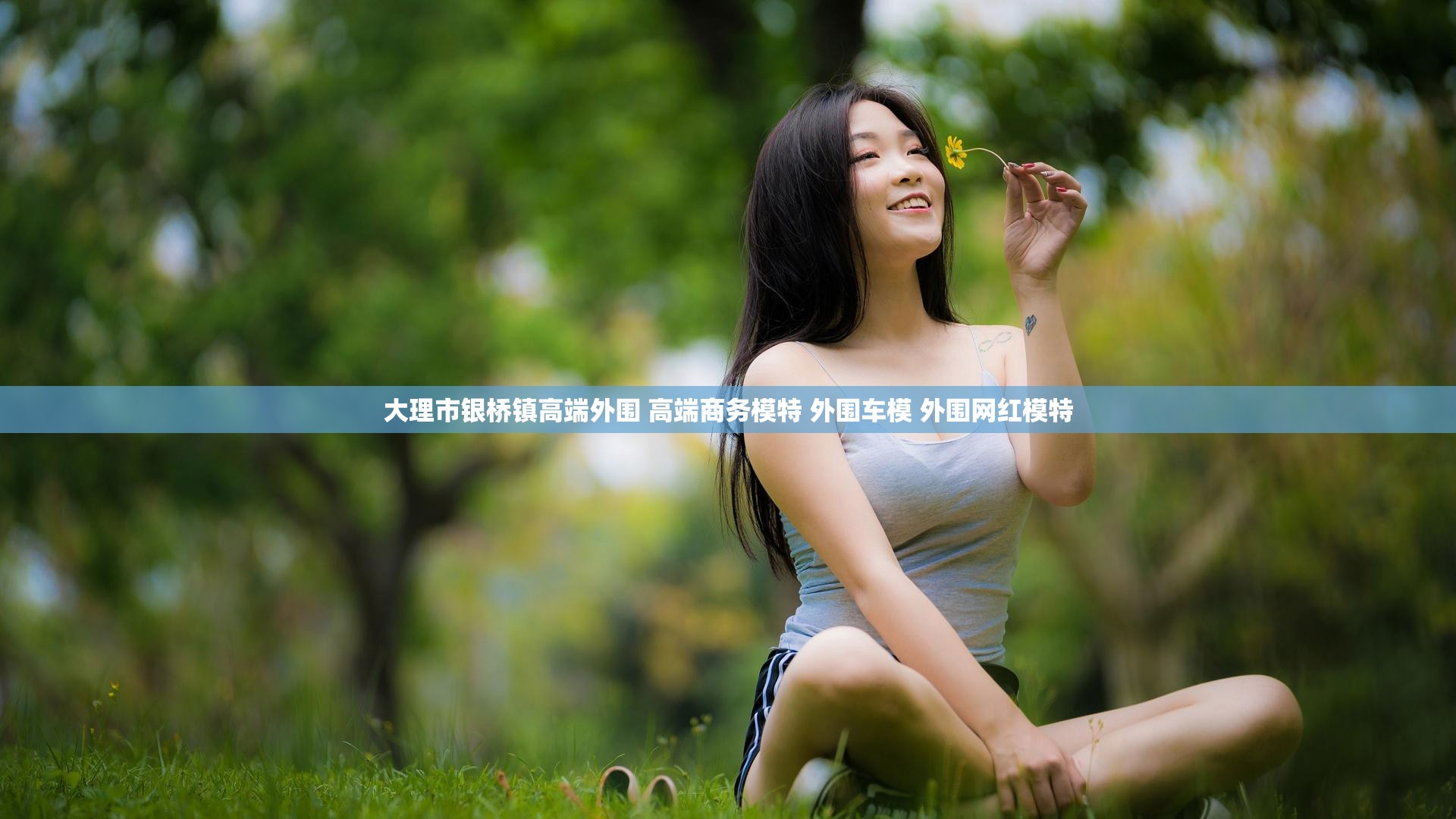 大理市银桥镇高端外围 高端商务模特 外围车模 外围网红模特