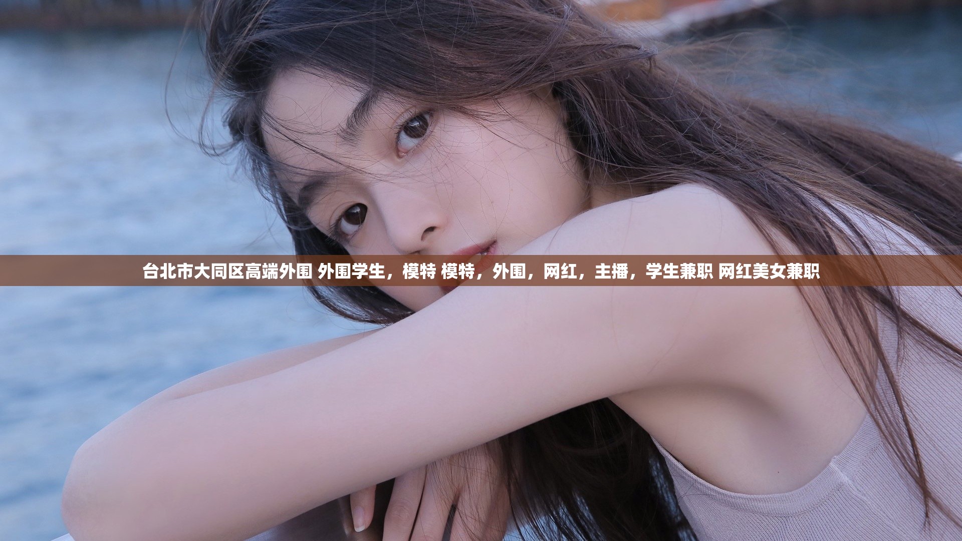 台北市大同区高端外围 外围学生，模特 模特，外围，网红，主播，学生兼职 网红美女兼职