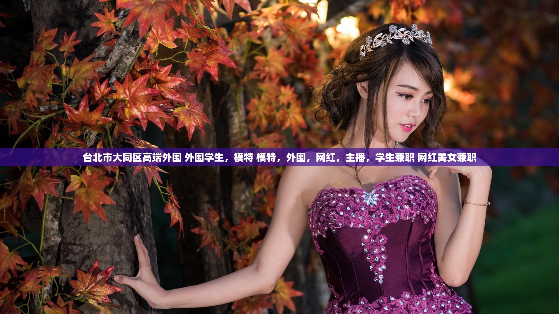 台北市大同区高端外围 外围学生，模特 模特，外围，网红，主播，学生兼职 网红美女兼职