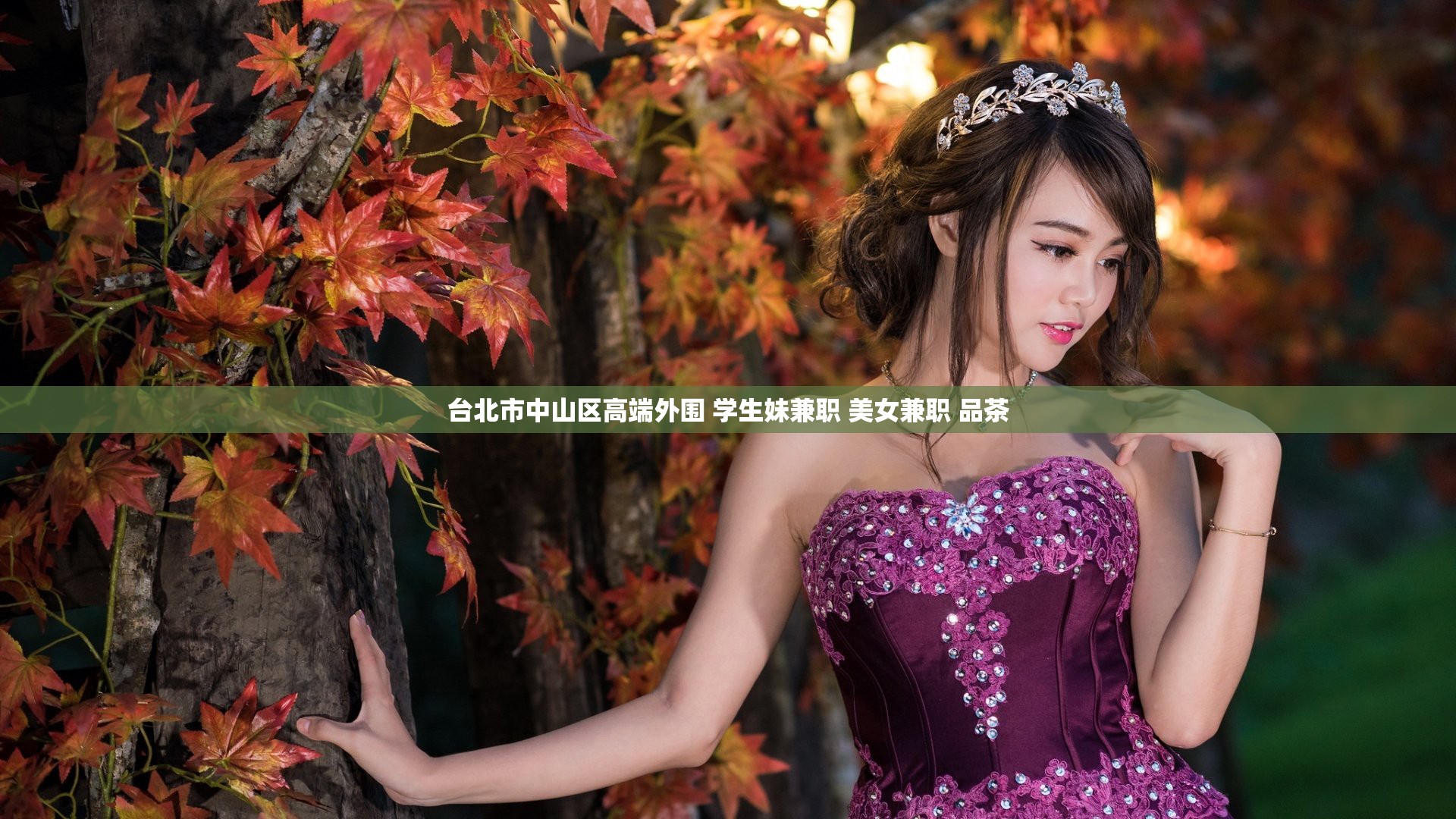 台北市中山区高端外围 学生妹兼职 美女兼职 品茶
