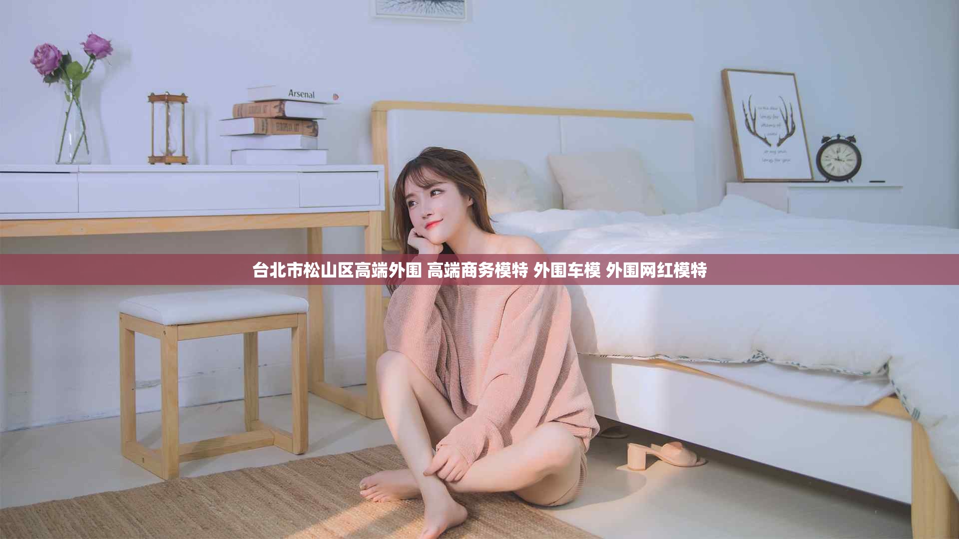 台北市松山区高端外围 高端商务模特 外围车模 外围网红模特
