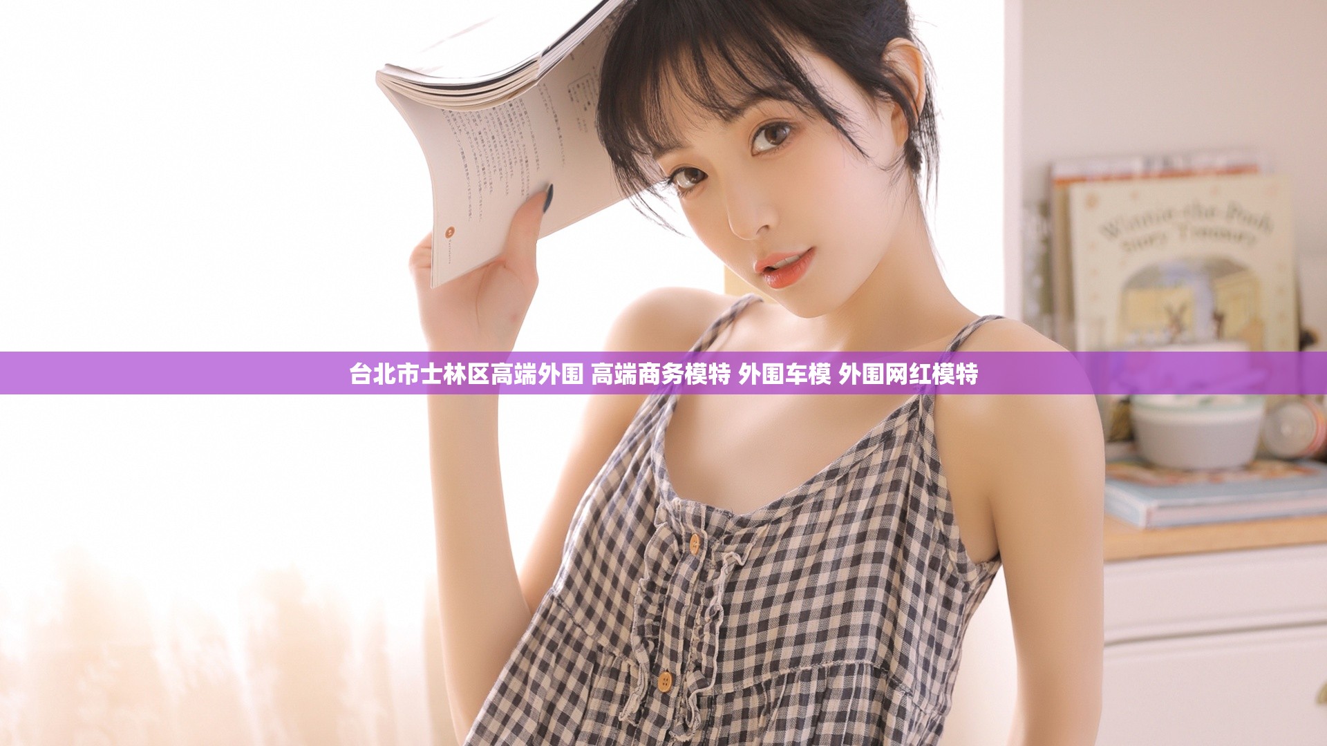 台北市士林区高端外围 高端商务模特 外围车模 外围网红模特