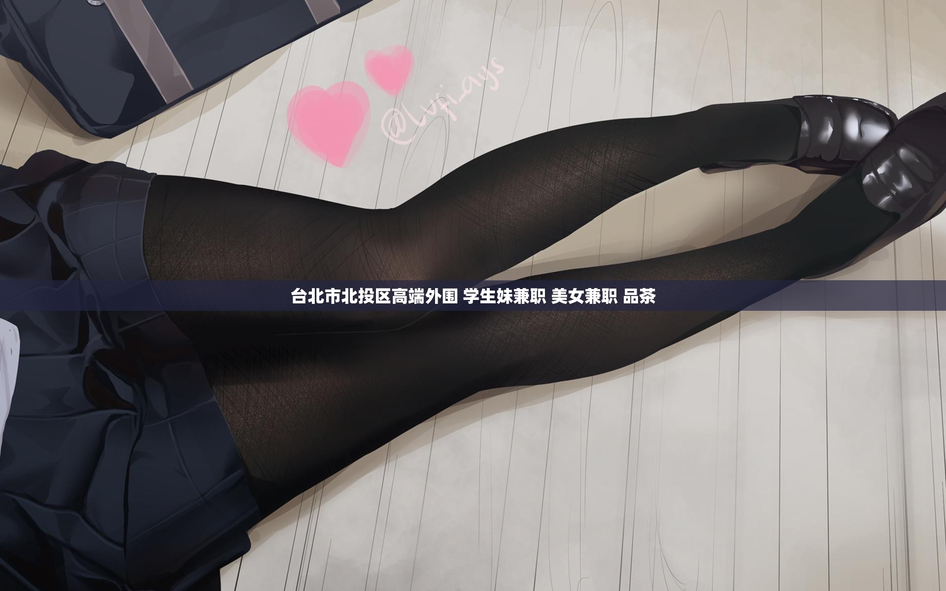 台北市北投区高端外围 学生妹兼职 美女兼职 品茶
