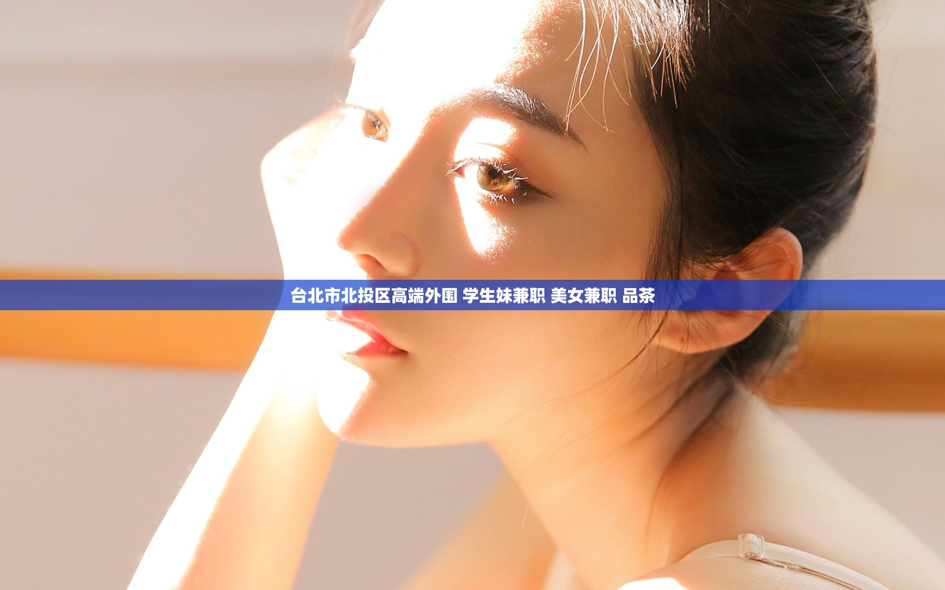 台北市北投区高端外围 学生妹兼职 美女兼职 品茶