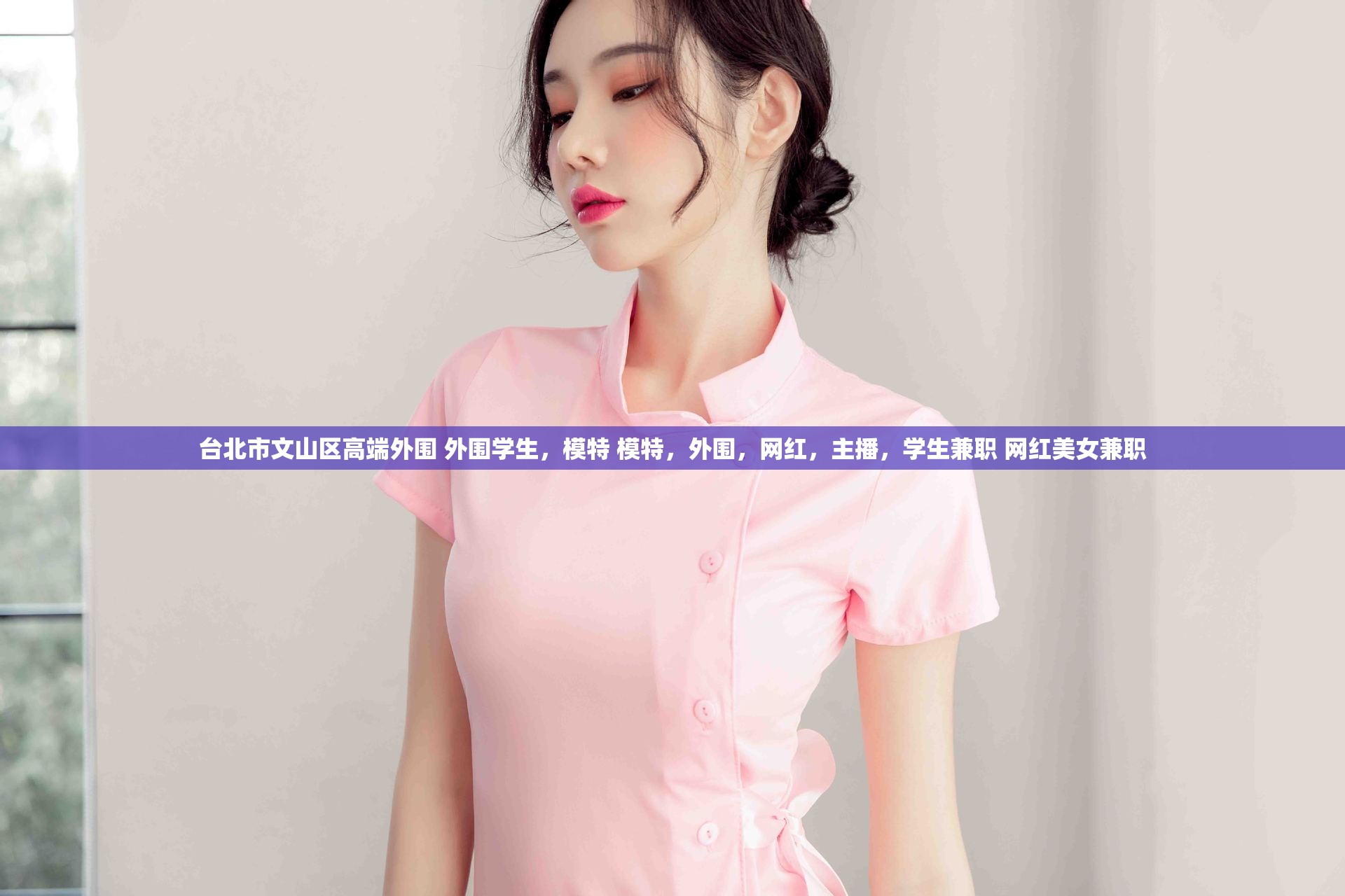 台北市文山区高端外围 外围学生，模特 模特，外围，网红，主播，学生兼职 网红美女兼职