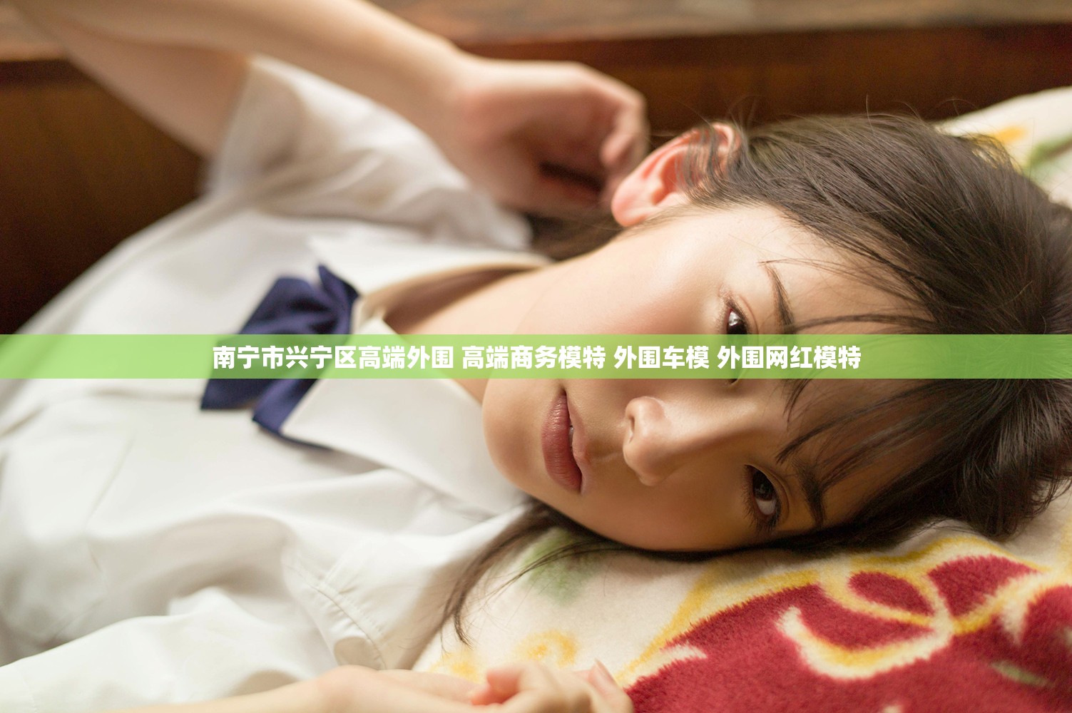 南宁市兴宁区高端外围 高端商务模特 外围车模 外围网红模特