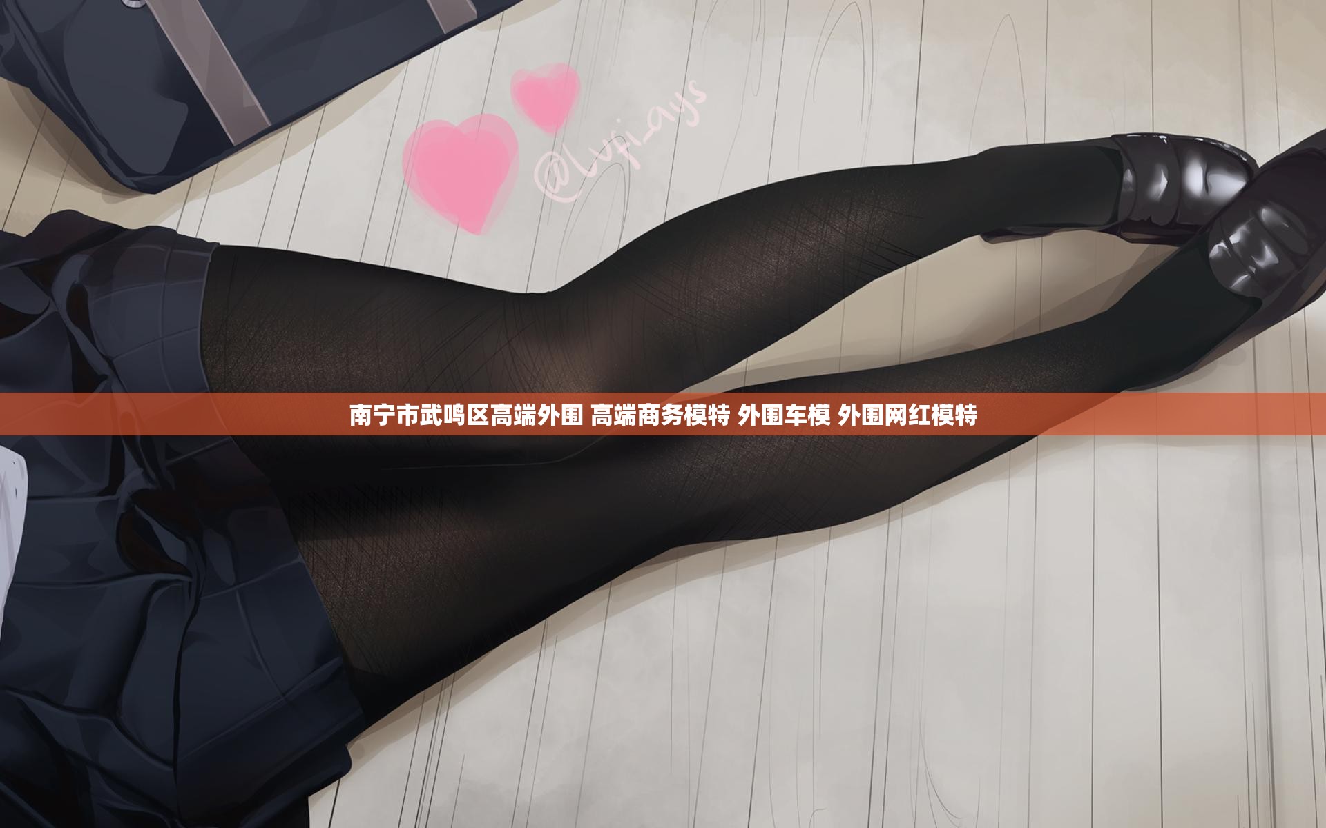 南宁市武鸣区高端外围 高端商务模特 外围车模 外围网红模特