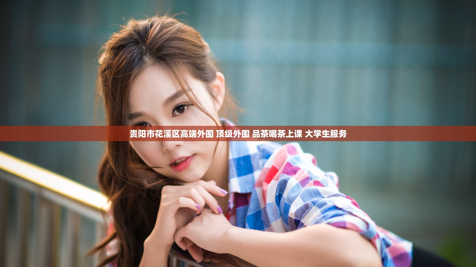 贵阳市花溪区高端外围 顶级外围 品茶喝茶上课 大学生服务