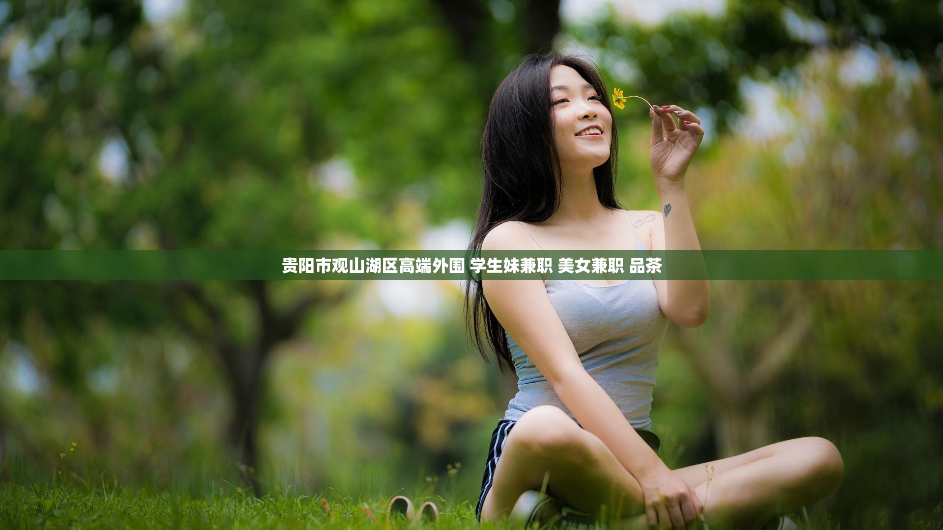 贵阳市观山湖区高端外围 学生妹兼职 美女兼职 品茶