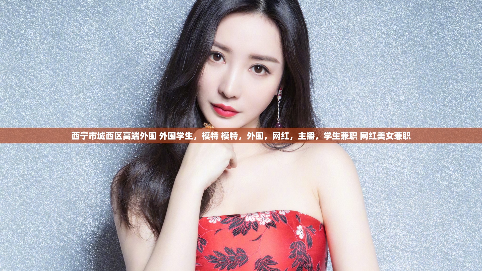 西宁市城西区高端外围 外围学生，模特 模特，外围，网红，主播，学生兼职 网红美女兼职