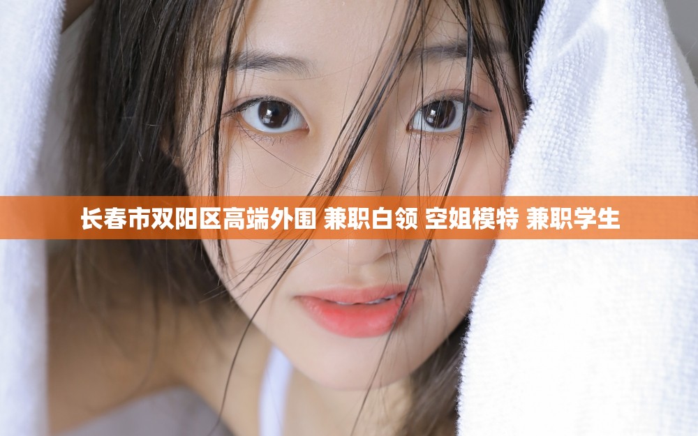 长春市双阳区高端外围 兼职白领 空姐模特 兼职学生