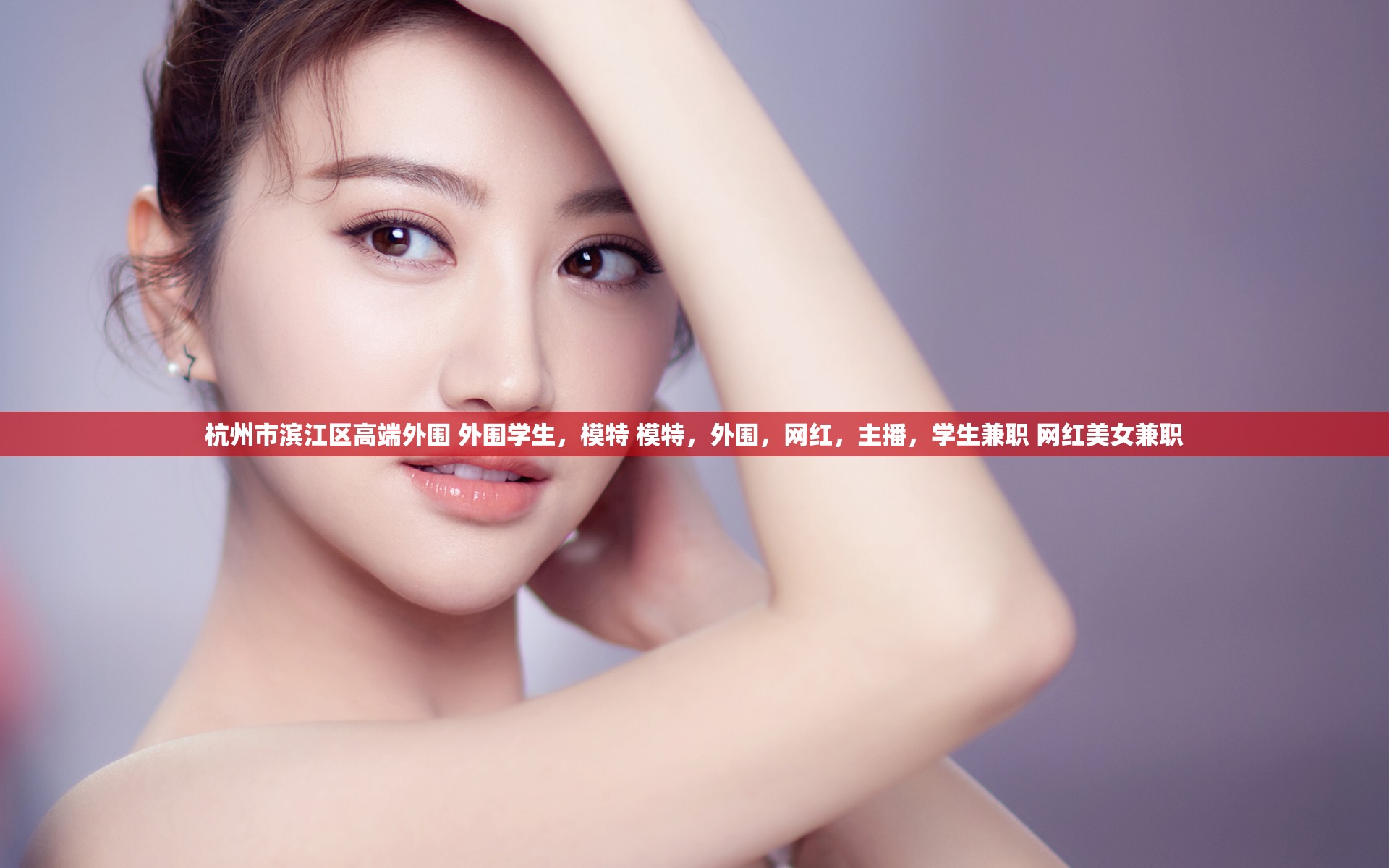 杭州市滨江区高端外围 外围学生，模特 模特，外围，网红，主播，学生兼职 网红美女兼职