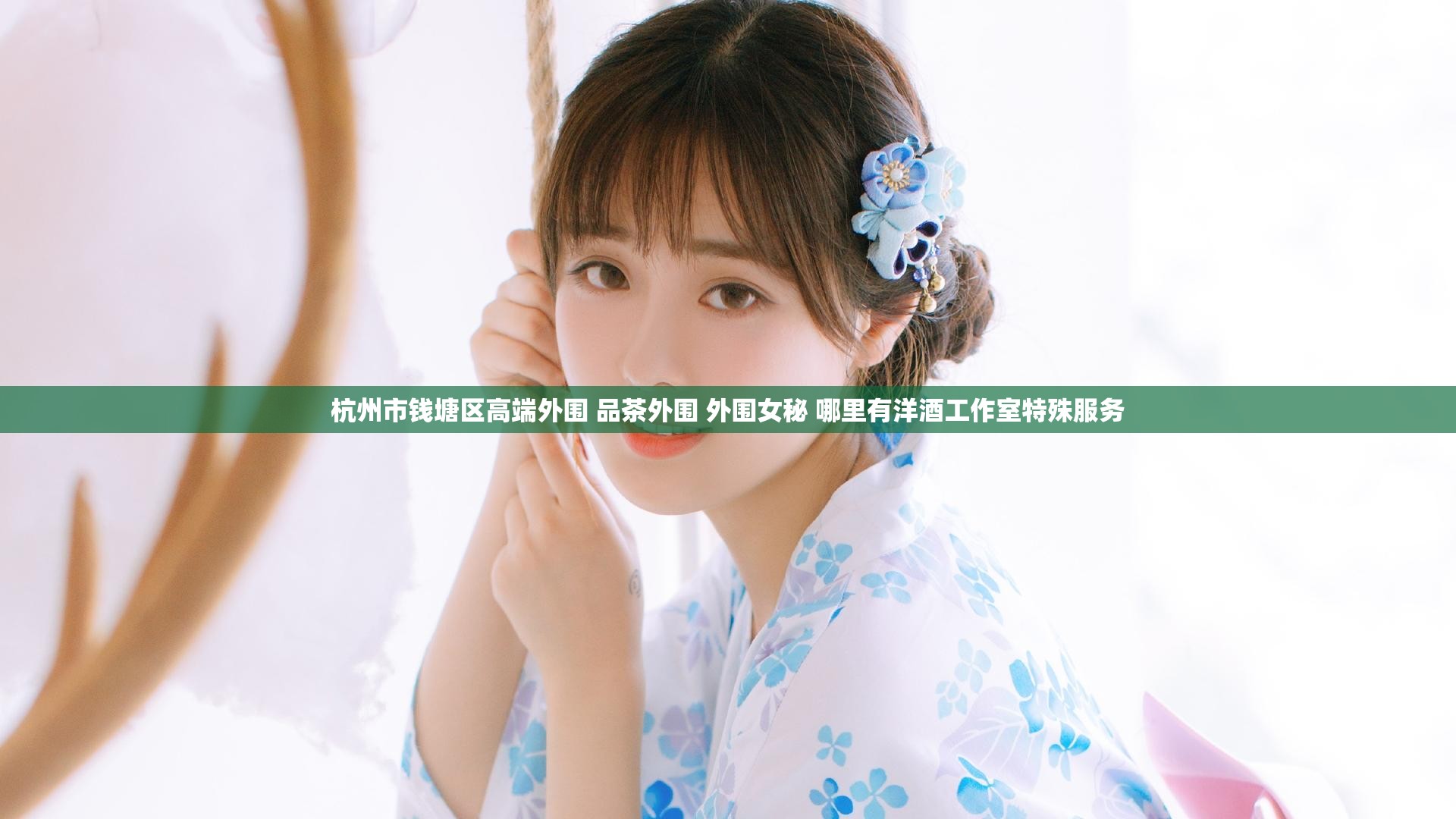 杭州市钱塘区高端外围 品茶外围 外围女秘 哪里有洋酒工作室特殊服务