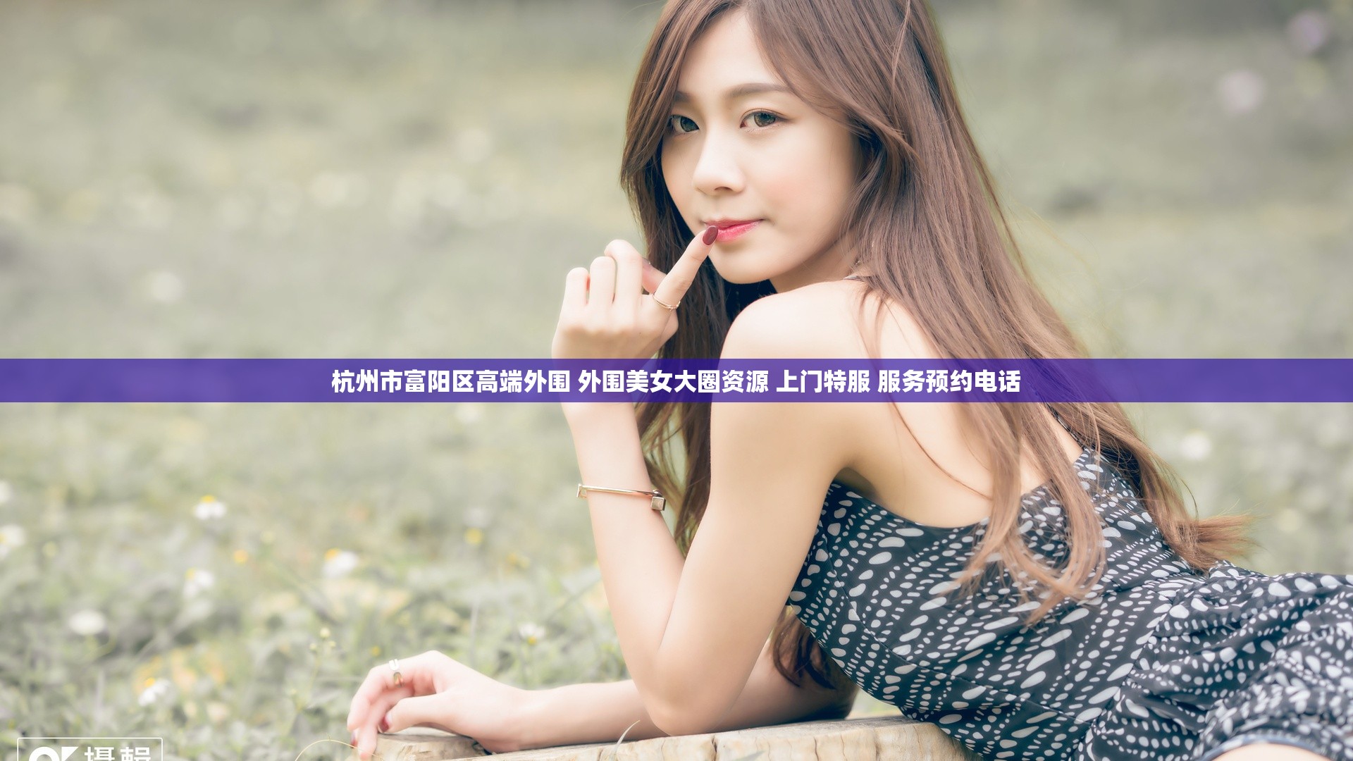 杭州市富阳区高端外围 外围美女大圈资源 上门特服 服务预约电话