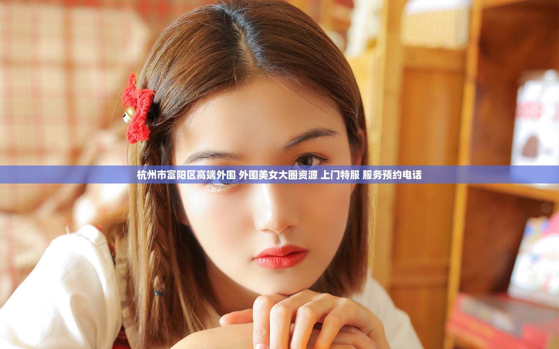 杭州市富阳区高端外围 外围美女大圈资源 上门特服 服务预约电话