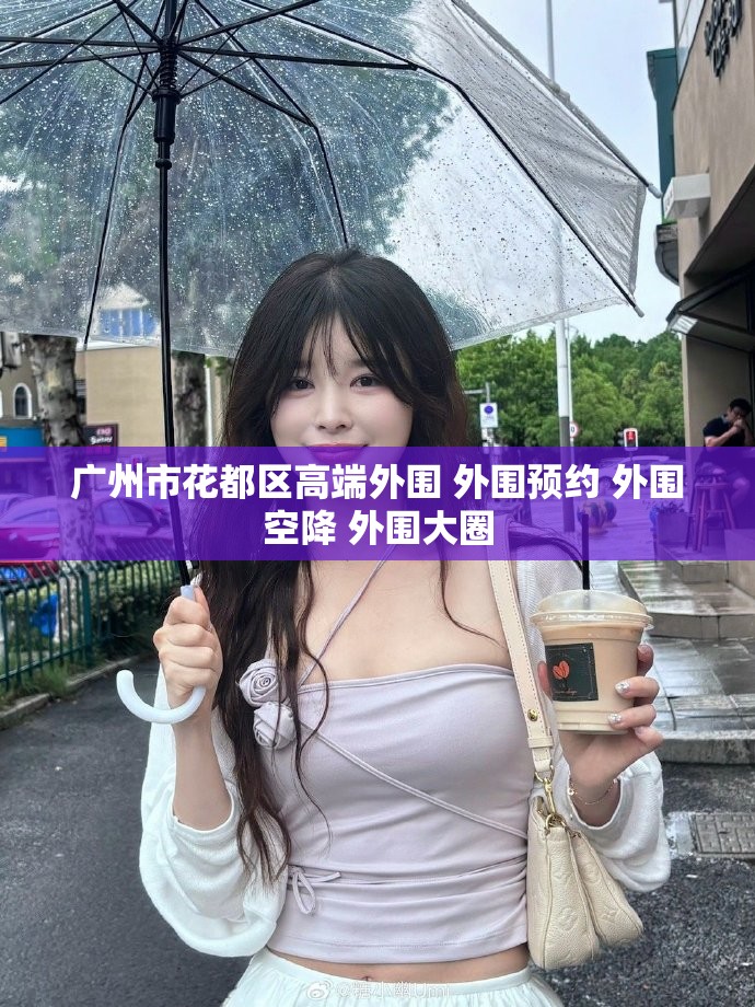 广州市花都区高端外围 外围预约 外围空降 外围大圈