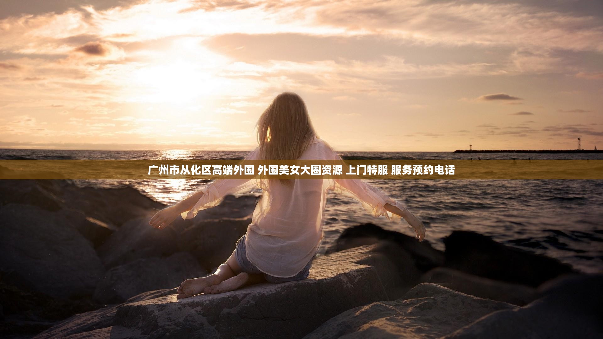 广州市从化区高端外围 外围美女大圈资源 上门特服 服务预约电话