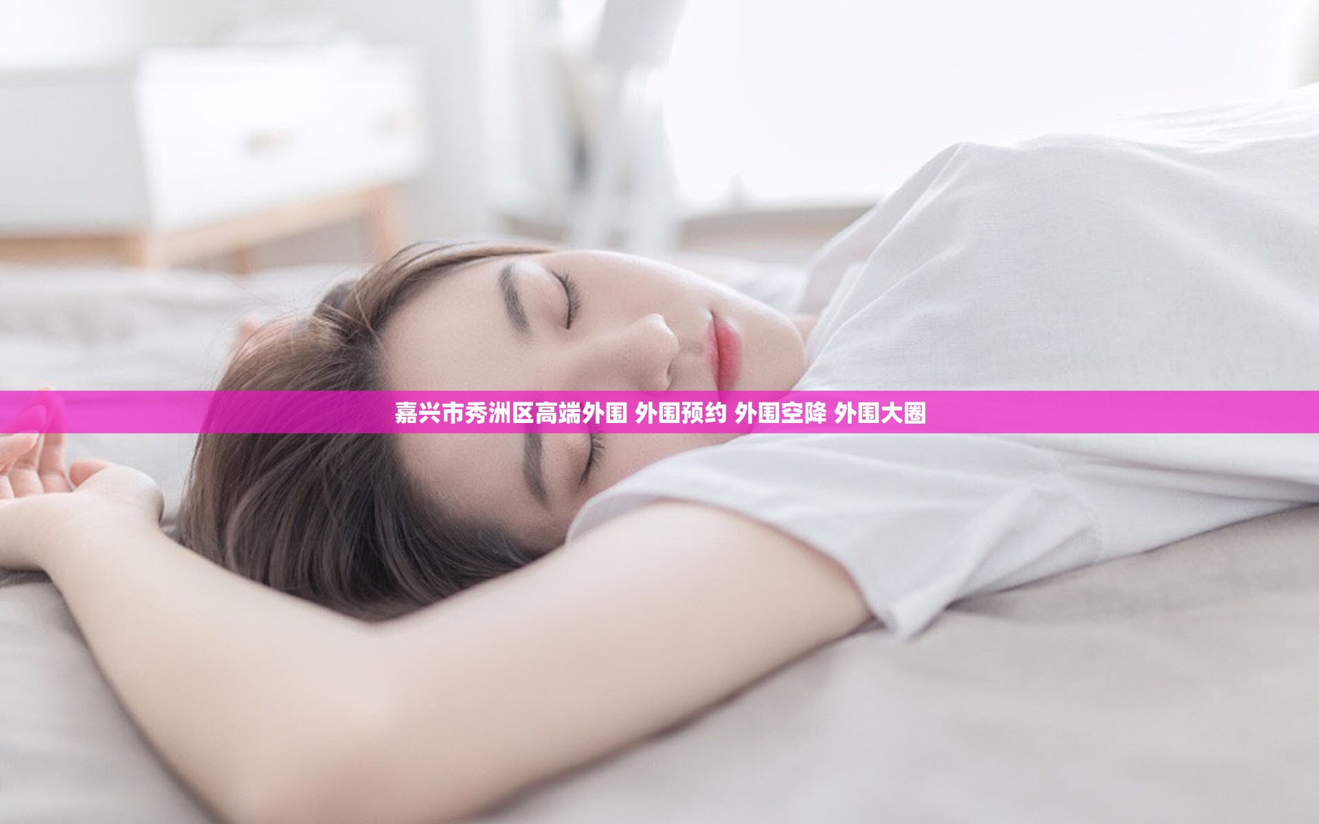 嘉兴市秀洲区高端外围 外围预约 外围空降 外围大圈