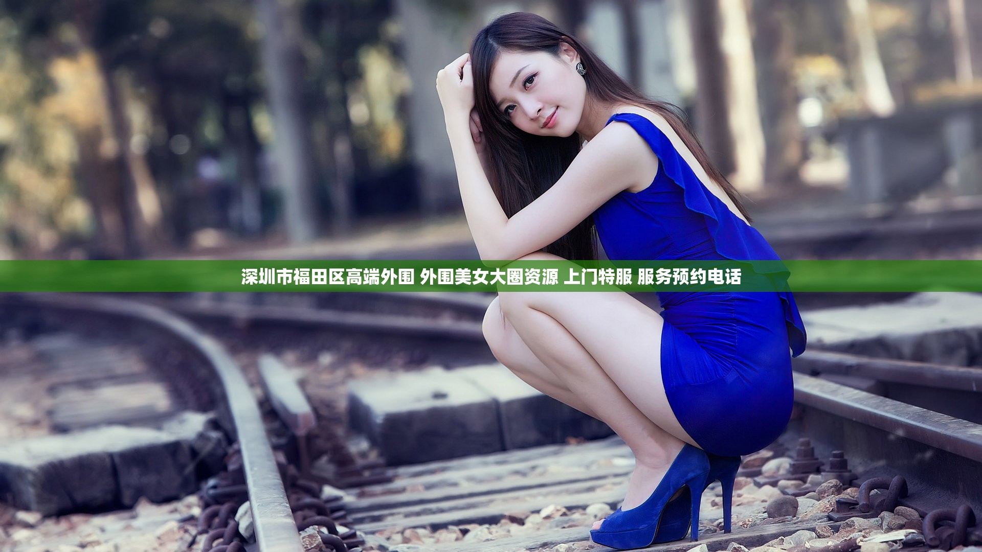 深圳市福田区高端外围 外围美女大圈资源 上门特服 服务预约电话