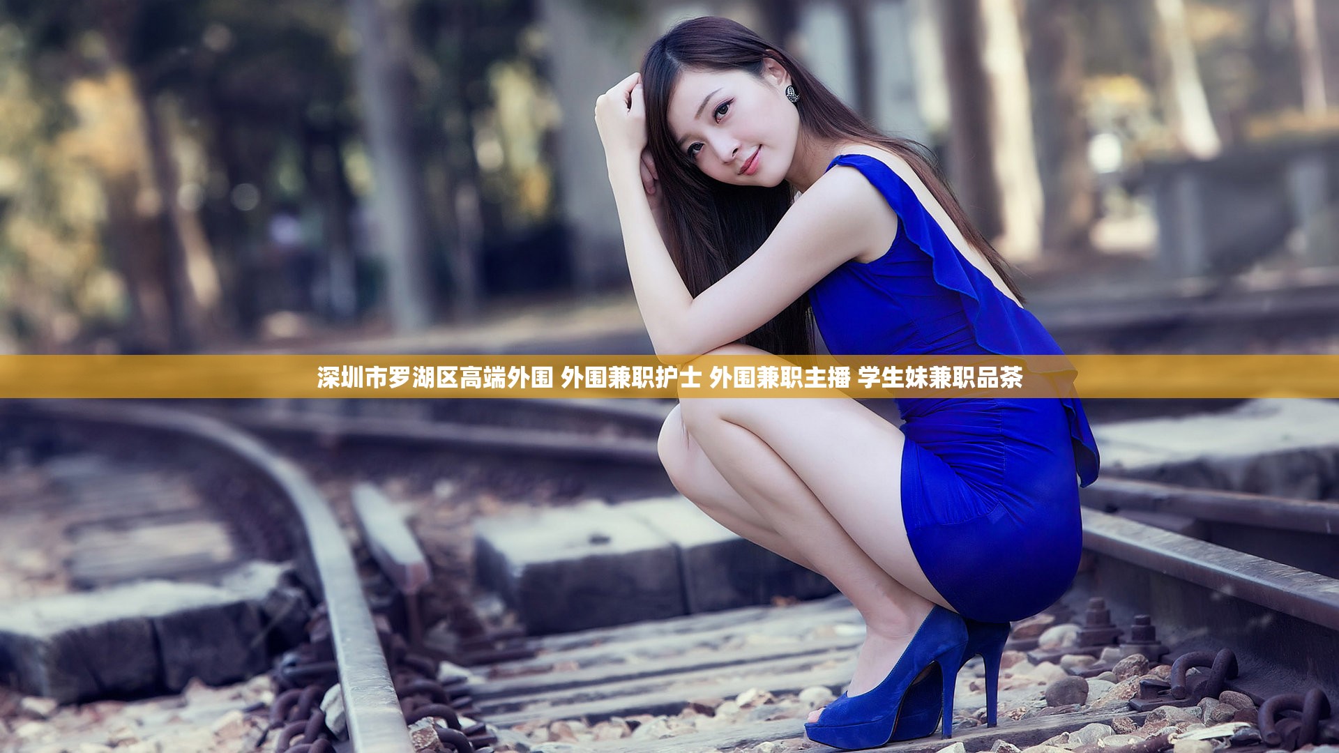 深圳市罗湖区高端外围 外围兼职护士 外围兼职主播 学生妹兼职品茶