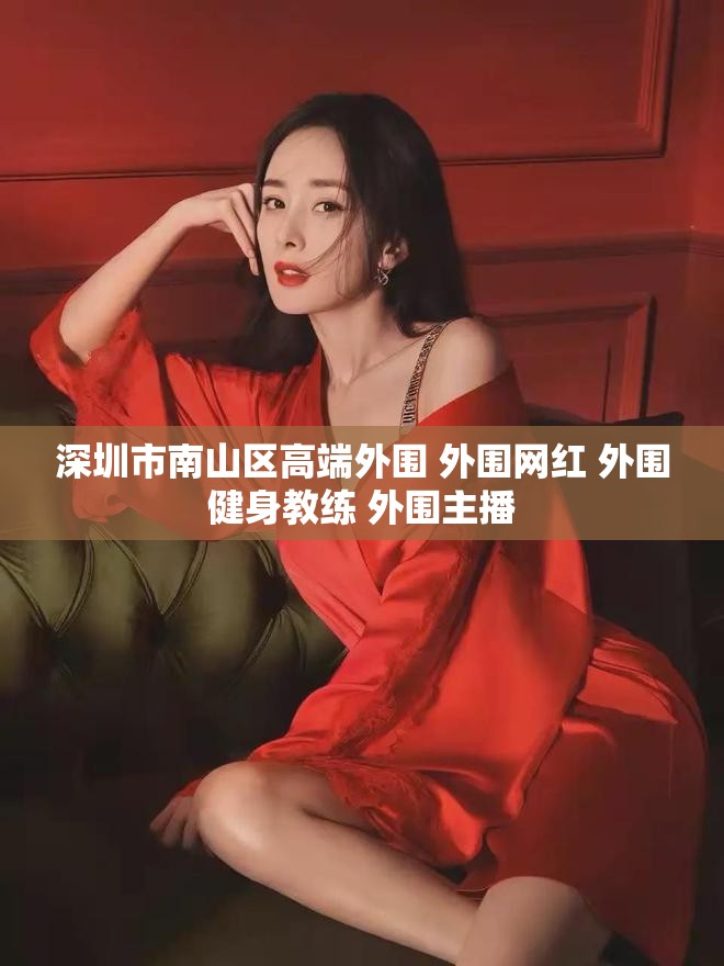 深圳市南山区高端外围 外围网红 外围健身教练 外围主播