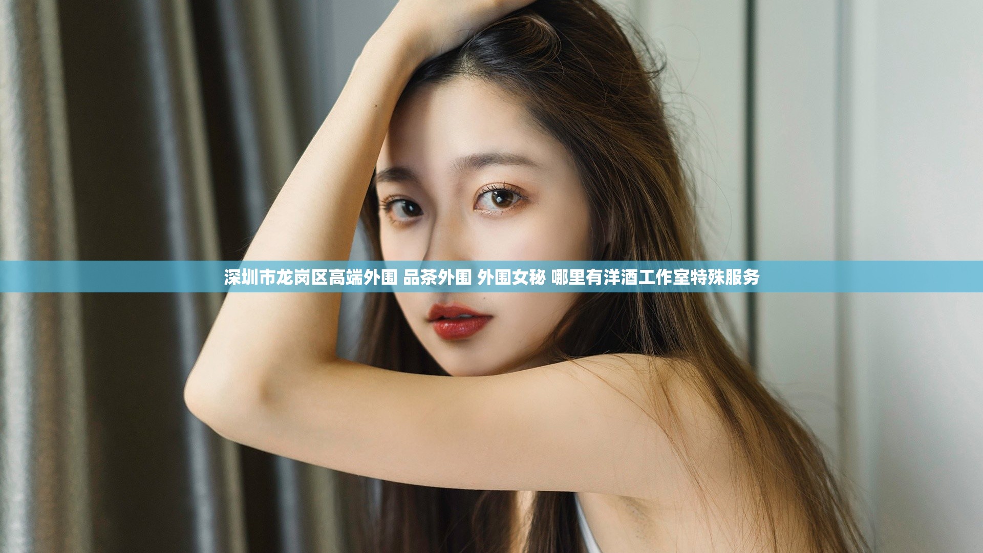 深圳市龙岗区高端外围 品茶外围 外围女秘 哪里有洋酒工作室特殊服务