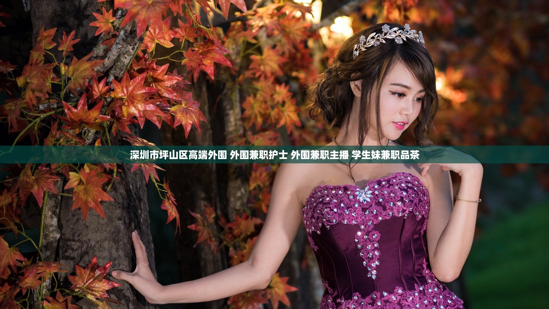 深圳市坪山区高端外围 外围兼职护士 外围兼职主播 学生妹兼职品茶