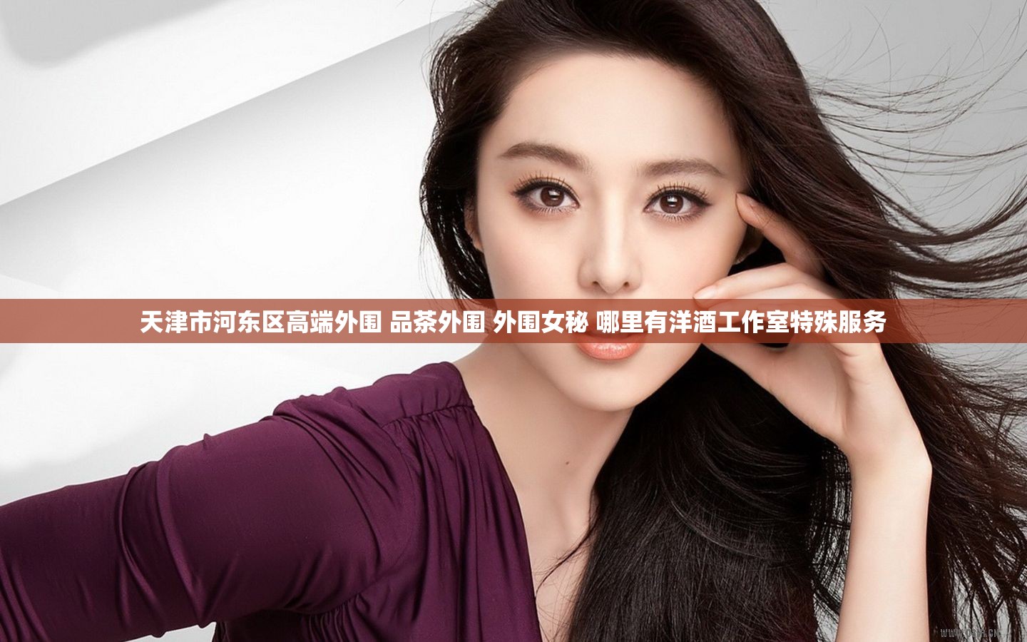 天津市河东区高端外围 品茶外围 外围女秘 哪里有洋酒工作室特殊服务