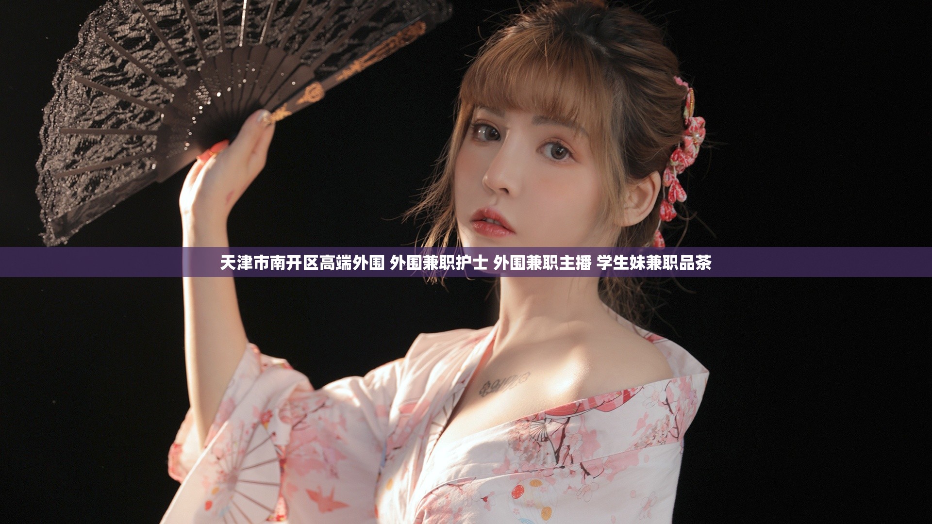 天津市南开区高端外围 外围兼职护士 外围兼职主播 学生妹兼职品茶