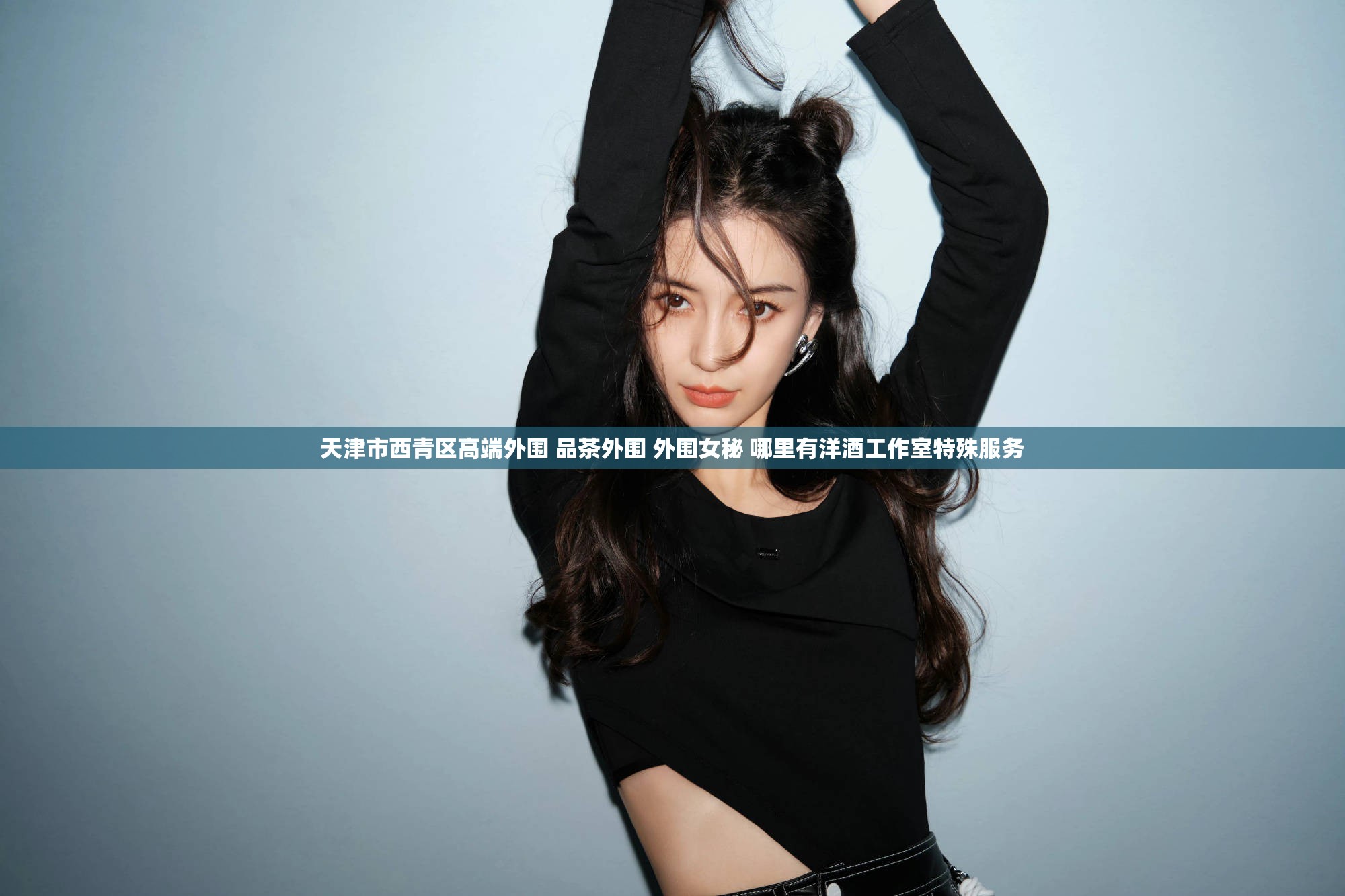 天津市西青区高端外围 品茶外围 外围女秘 哪里有洋酒工作室特殊服务