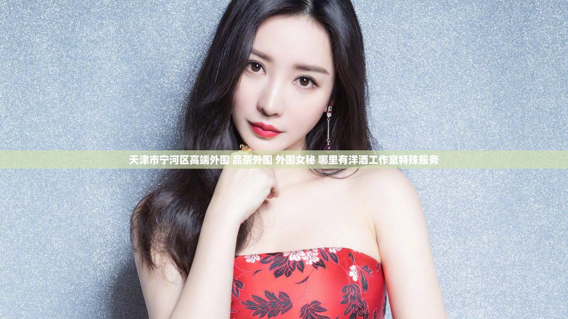 天津市宁河区高端外围 品茶外围 外围女秘 哪里有洋酒工作室特殊服务
