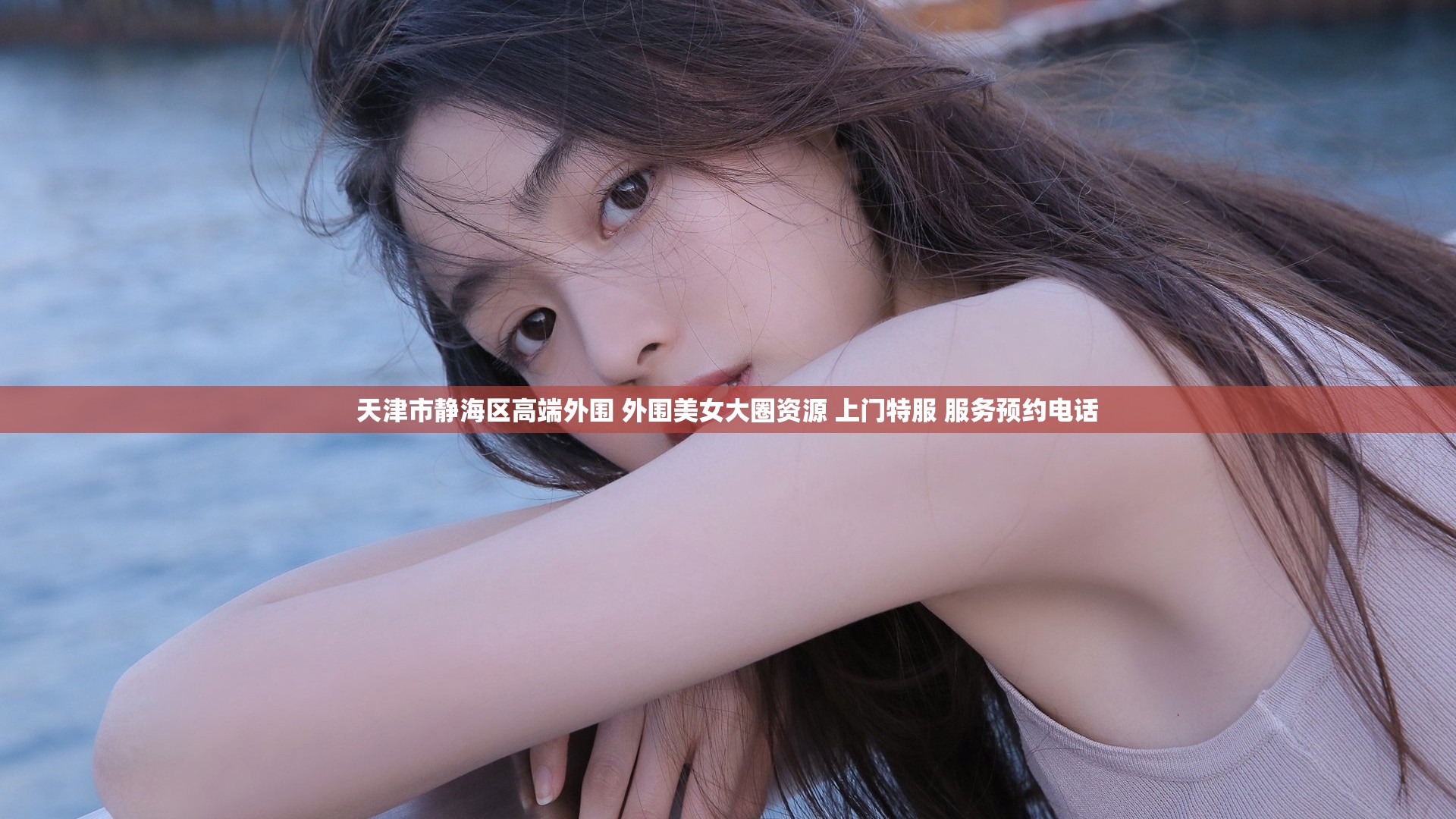 天津市静海区高端外围 外围美女大圈资源 上门特服 服务预约电话