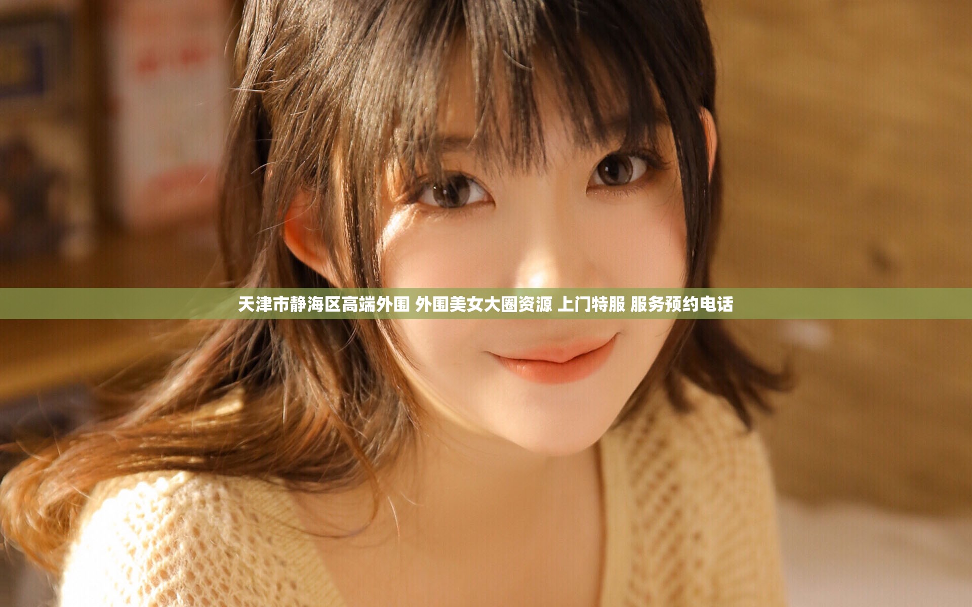 天津市静海区高端外围 外围美女大圈资源 上门特服 服务预约电话