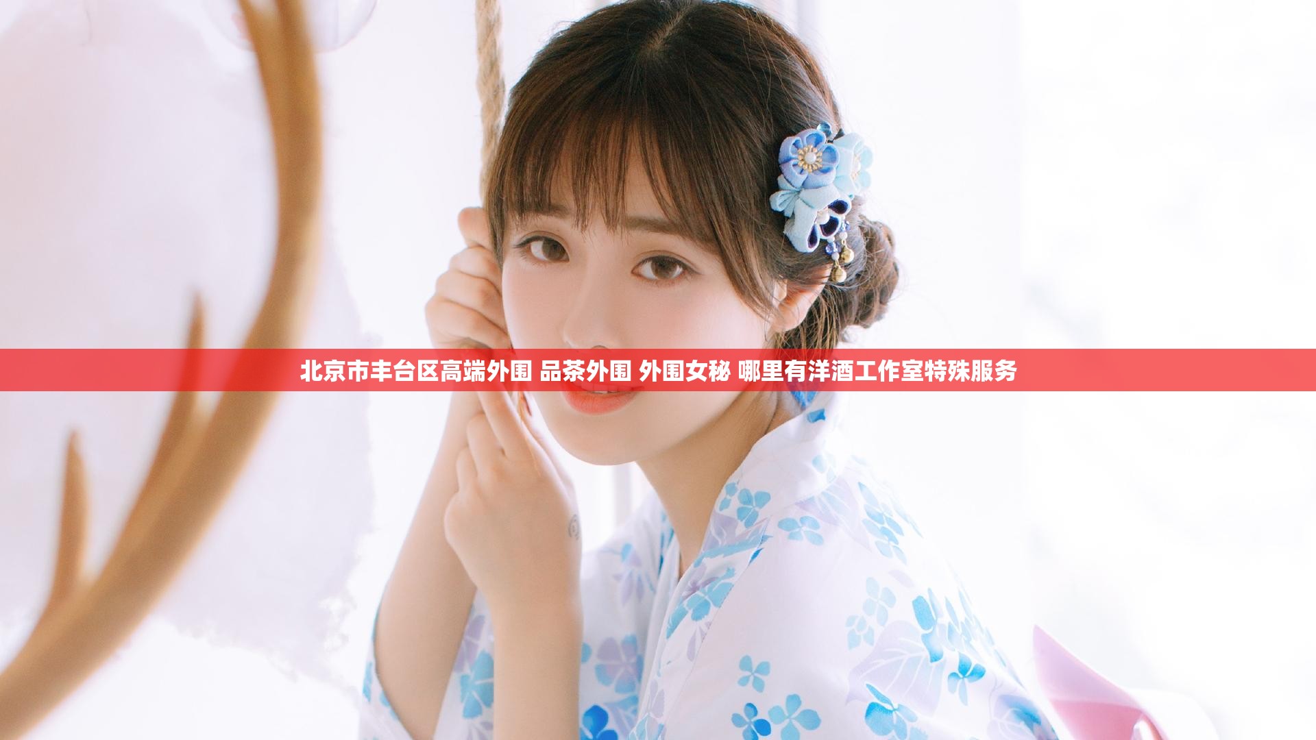 北京市丰台区高端外围 品茶外围 外围女秘 哪里有洋酒工作室特殊服务