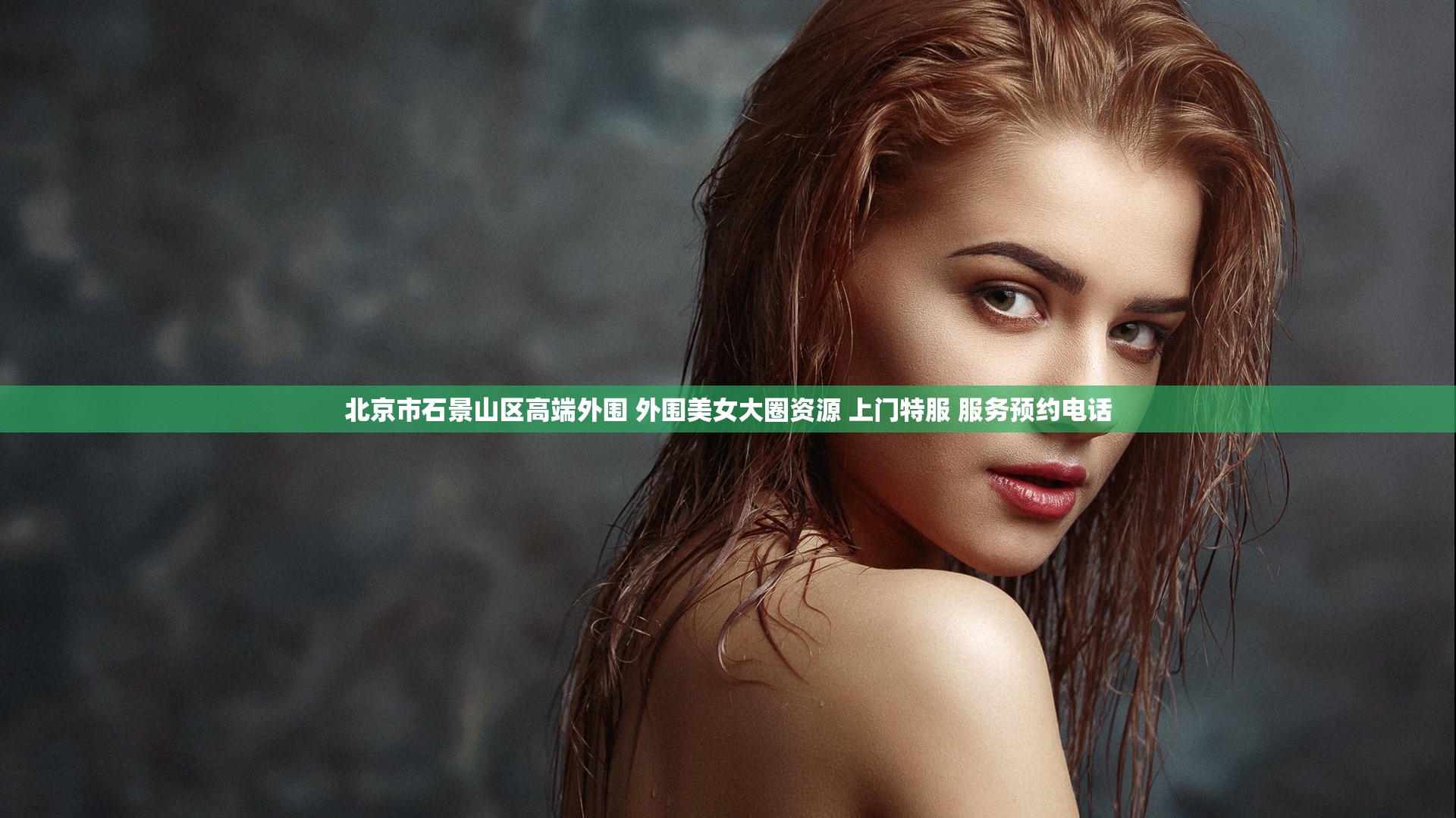北京市石景山区高端外围 外围美女大圈资源 上门特服 服务预约电话
