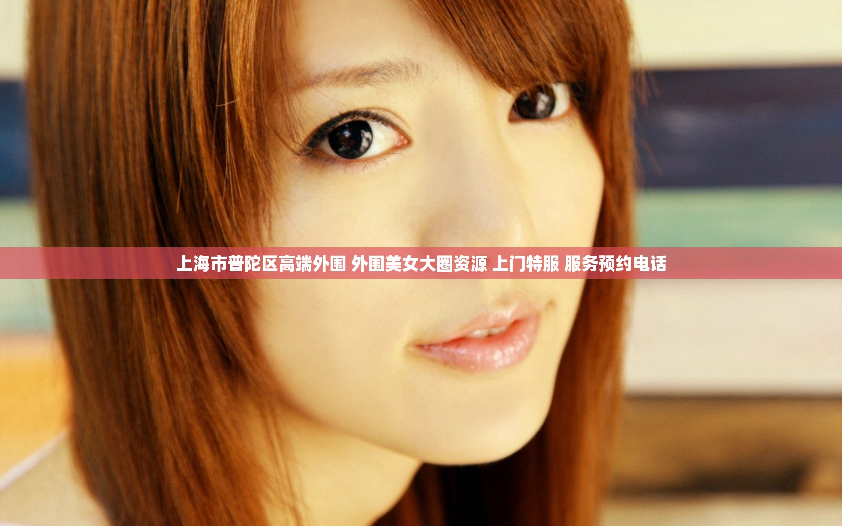 上海市普陀区高端外围 外围美女大圈资源 上门特服 服务预约电话