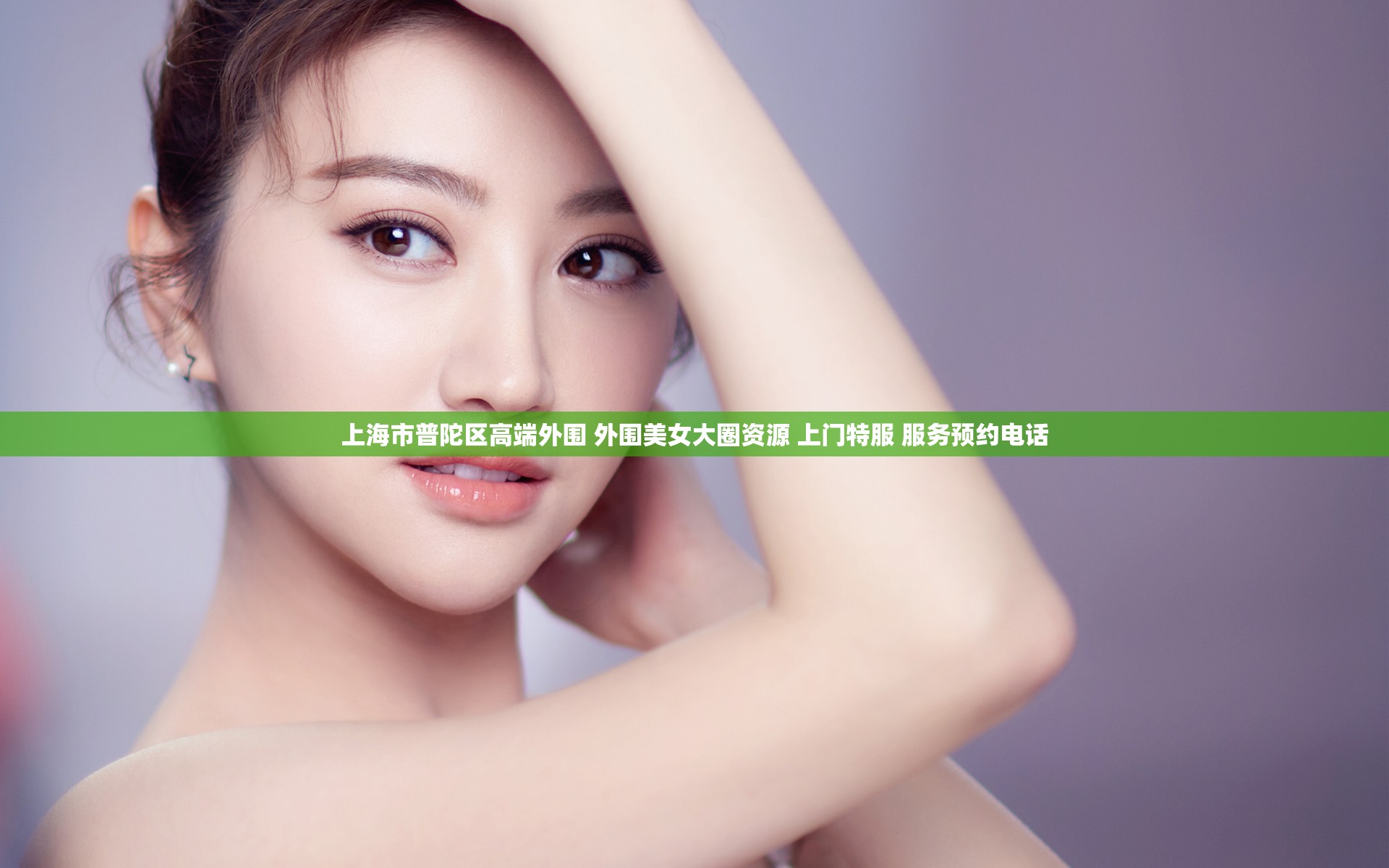 上海市普陀区高端外围 外围美女大圈资源 上门特服 服务预约电话