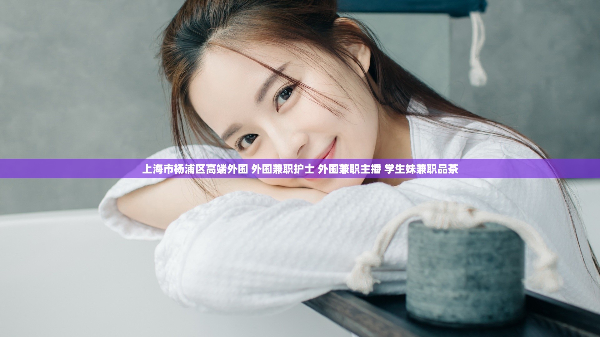 上海市杨浦区高端外围 外围兼职护士 外围兼职主播 学生妹兼职品茶